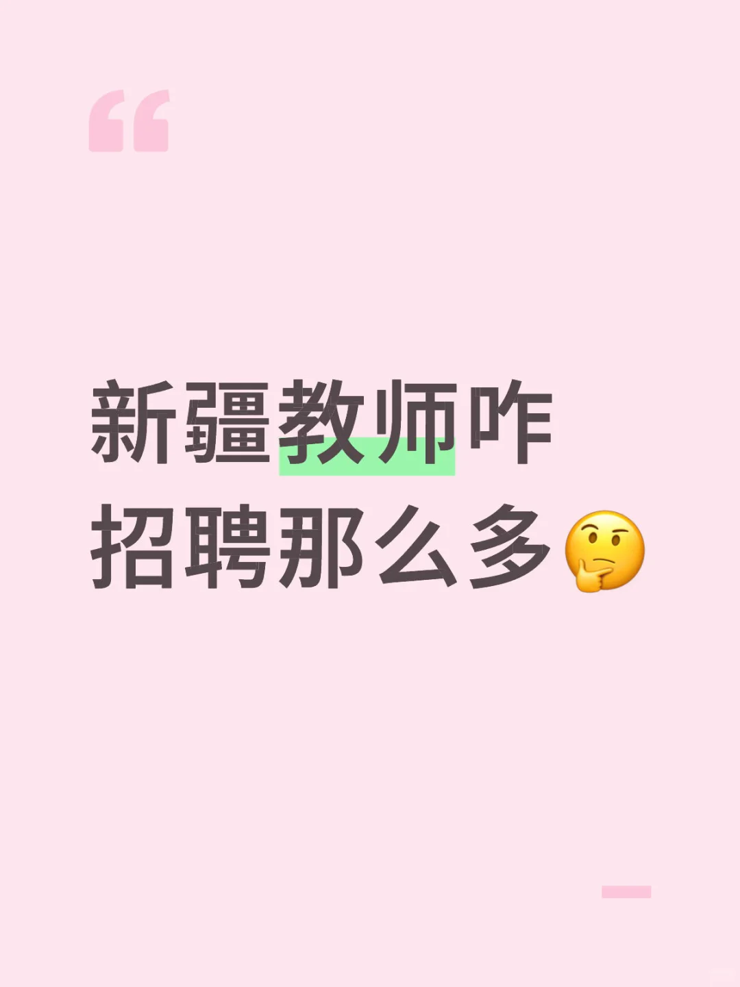 新疆教师编好考吗
