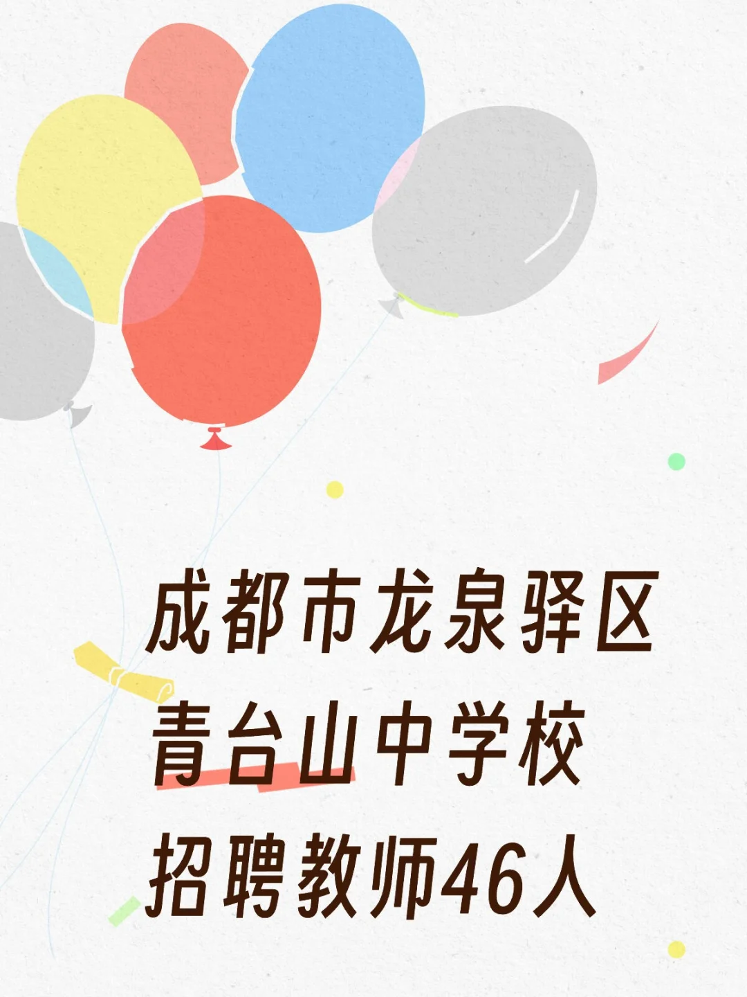 成都市龙泉驿区青台山中学校招聘教师46人
