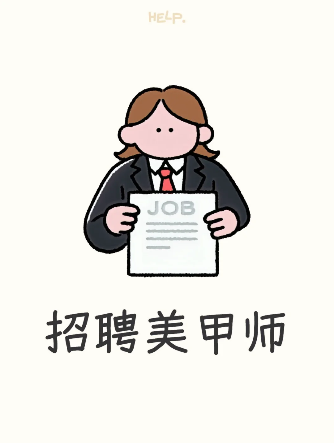 待遇好，提成高