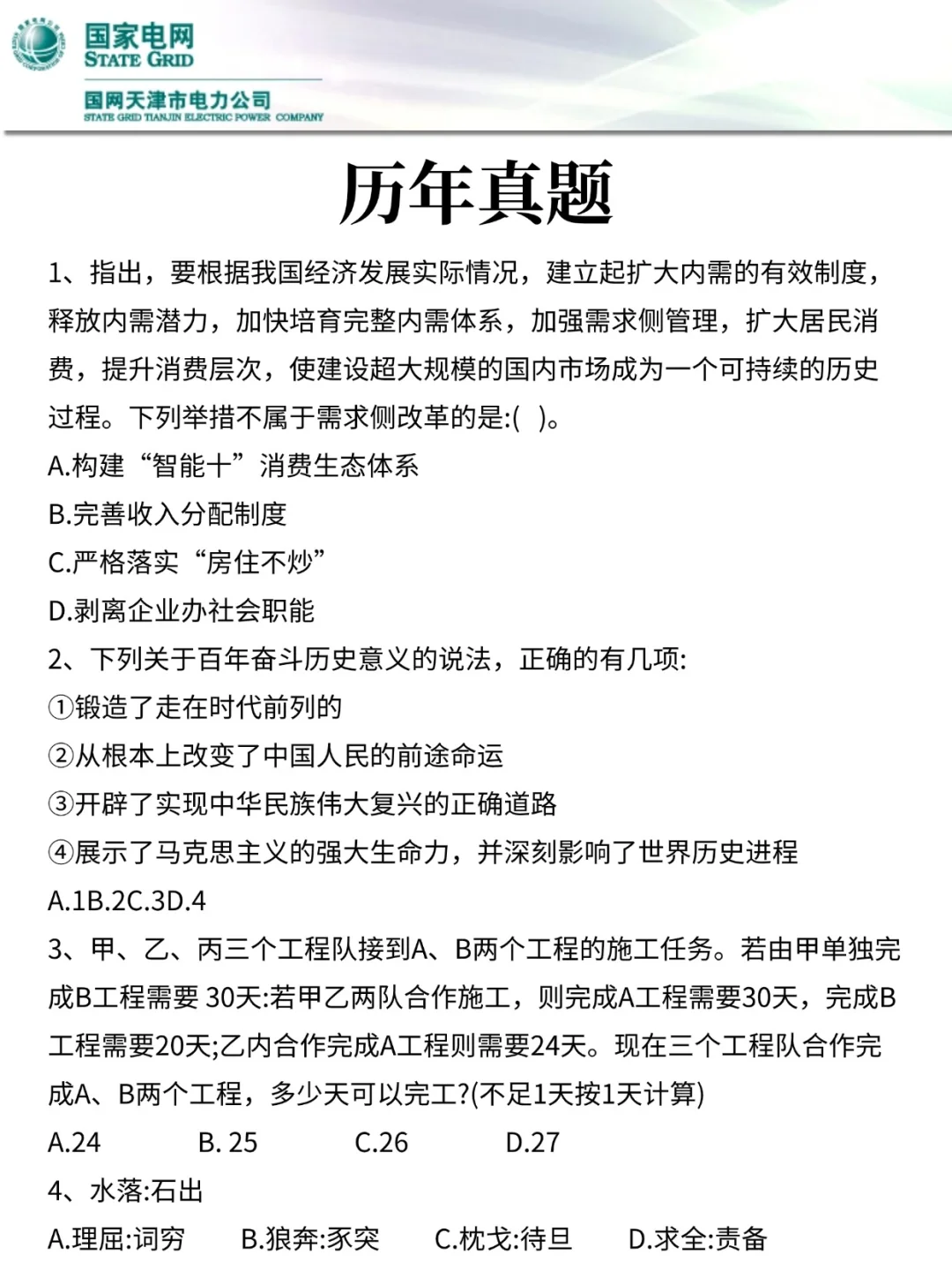 10.10天津电网提前批，3h背完，稳了