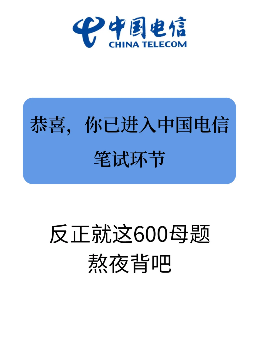 中国电信笔试 无非就这些！快背吧