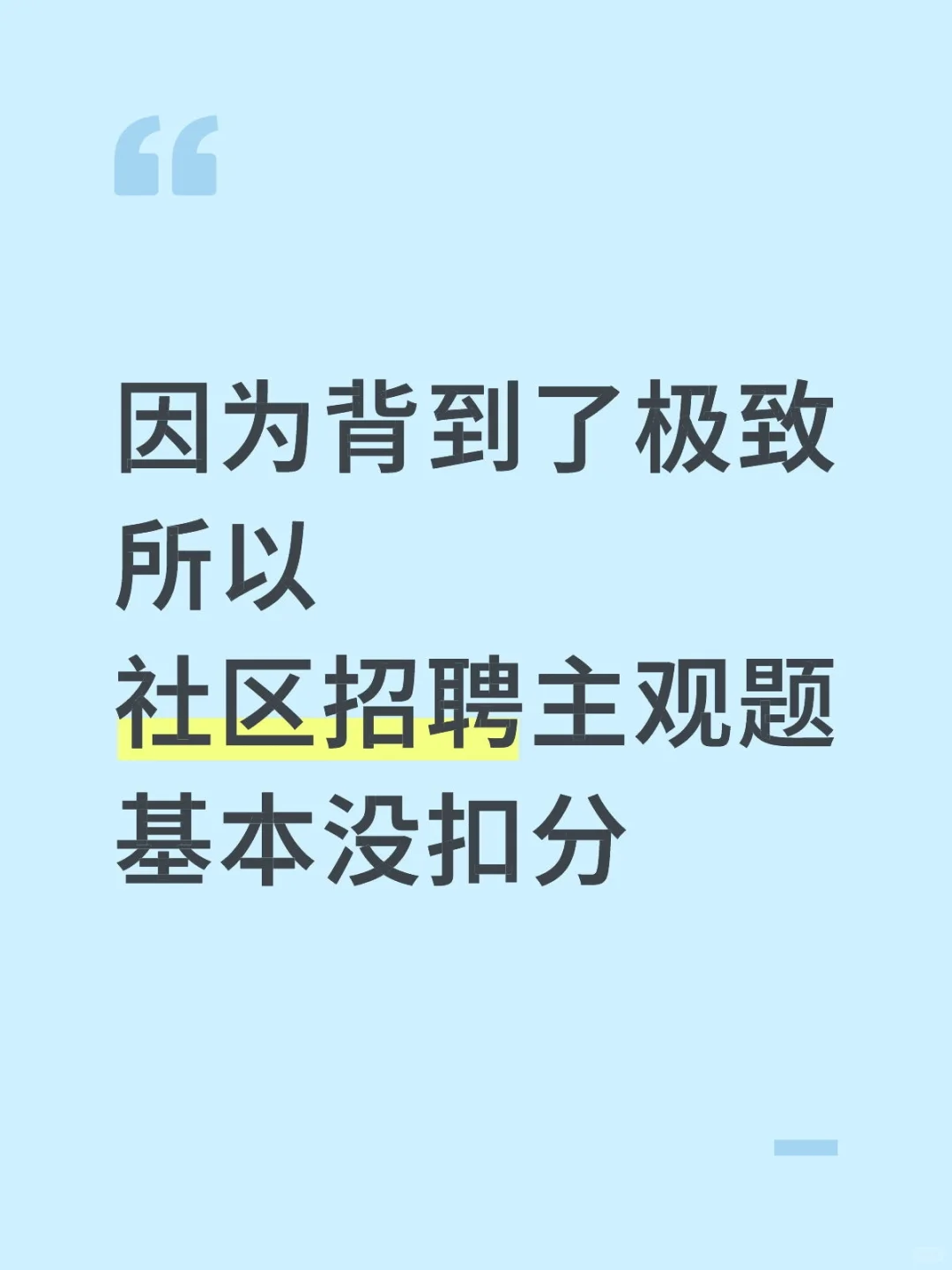 因为背到了极致，所以社区招聘主观题没扣分