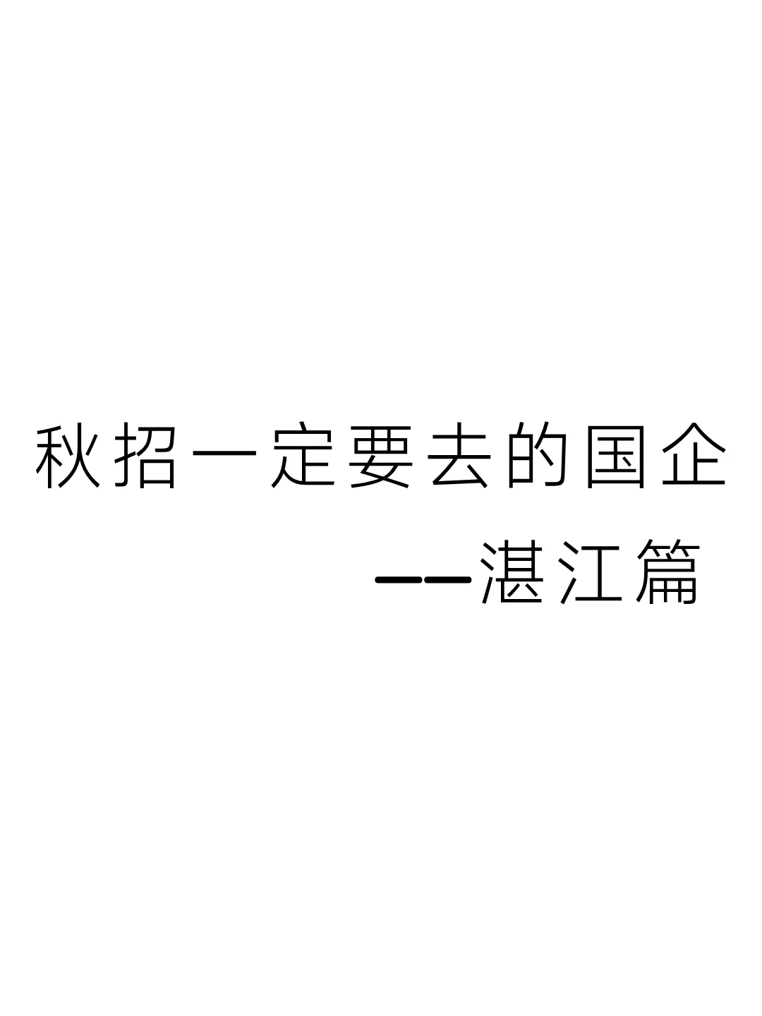 秋招一定要去的国企——湛江篇