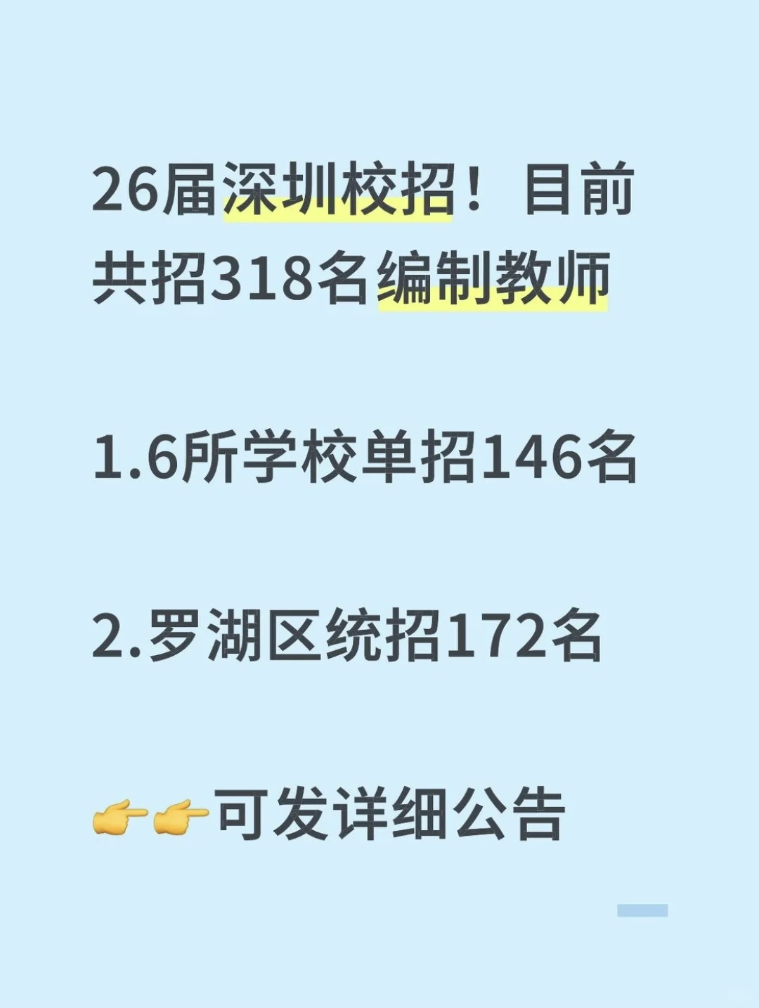 26届深圳校招｜目前共招318名编制教师~更新