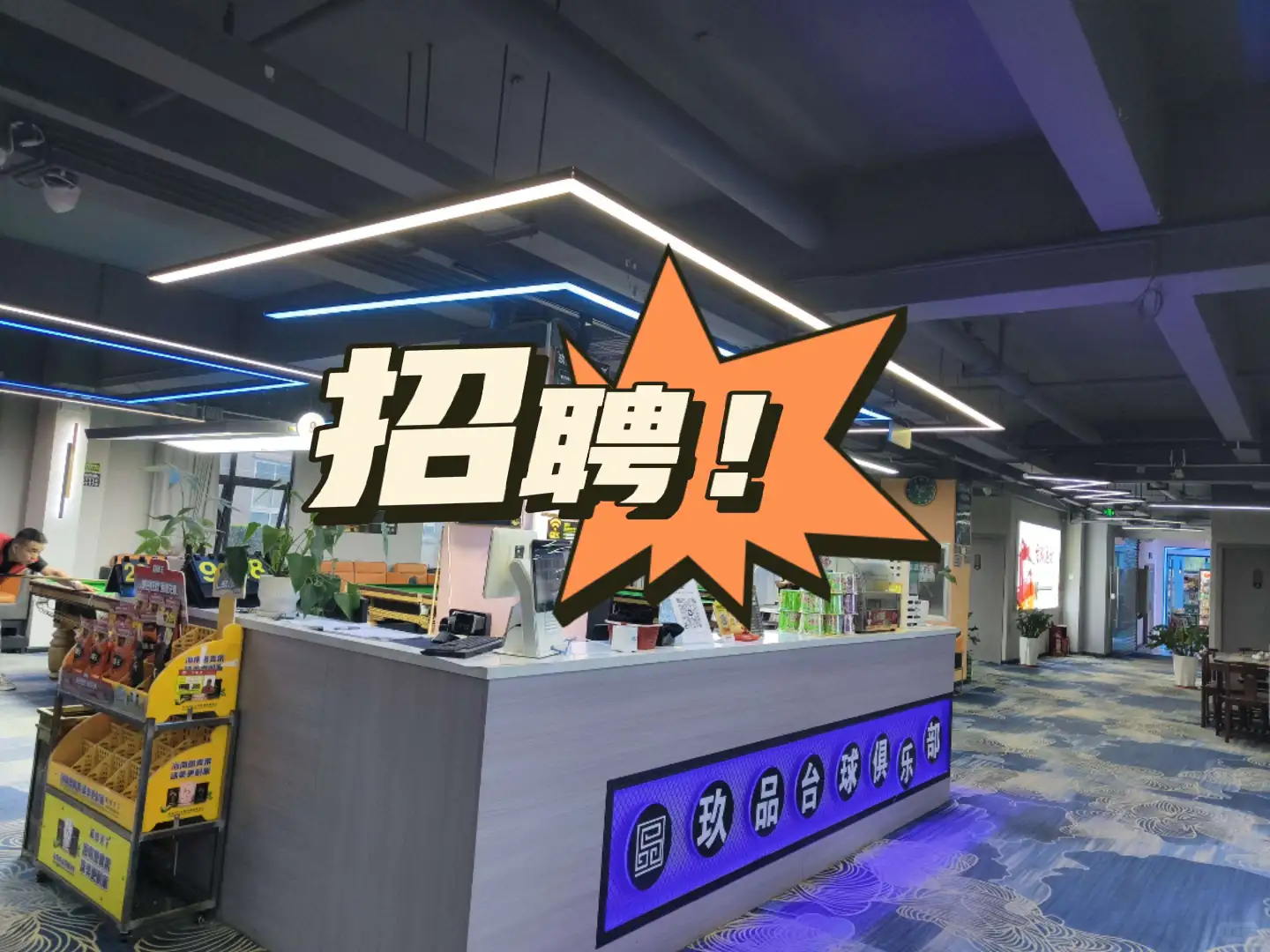 昆明市呈贡区玖品台球俱乐部招聘