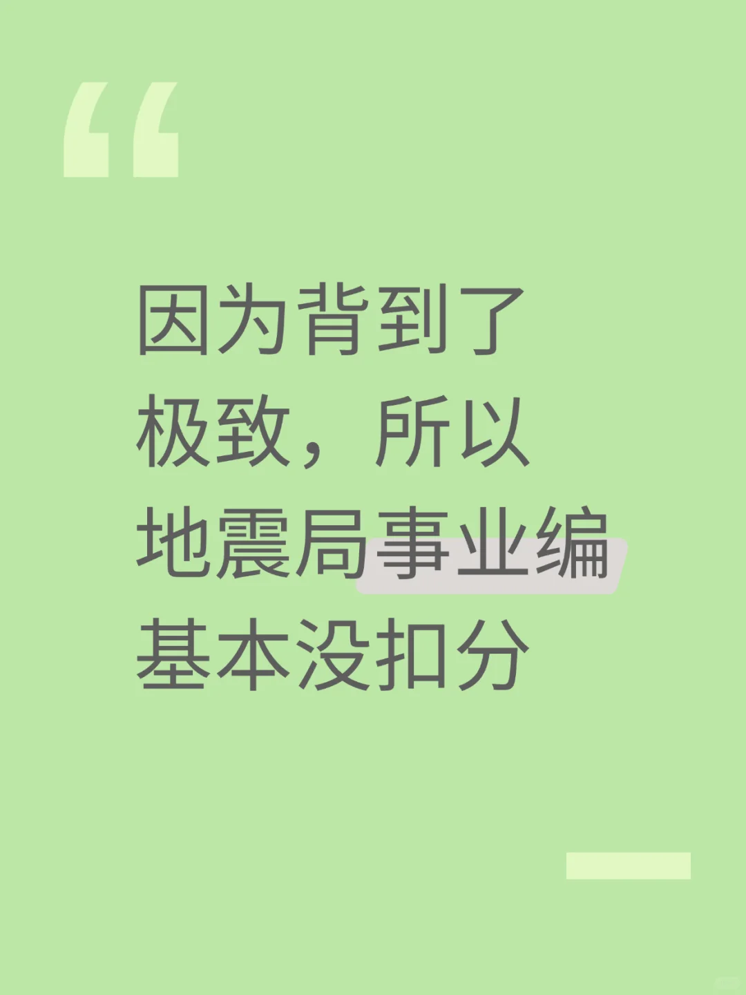 因为背到了极致，所以地震局基本没扣分
