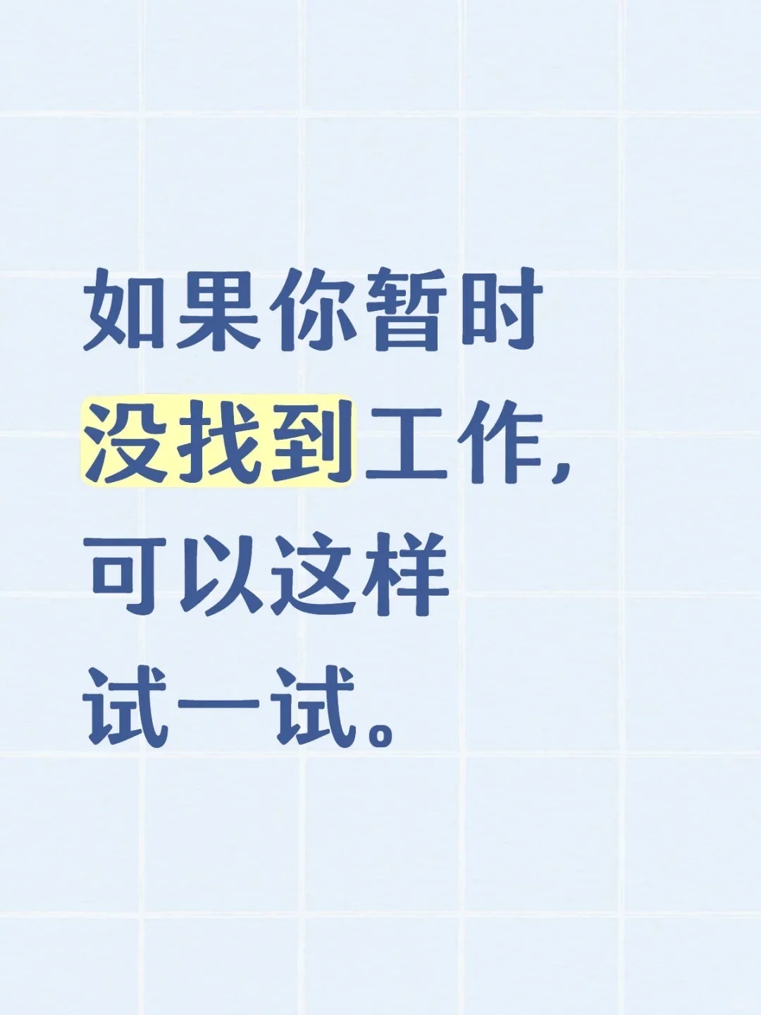 如果你暂时没找到工作，可以这样试一试。