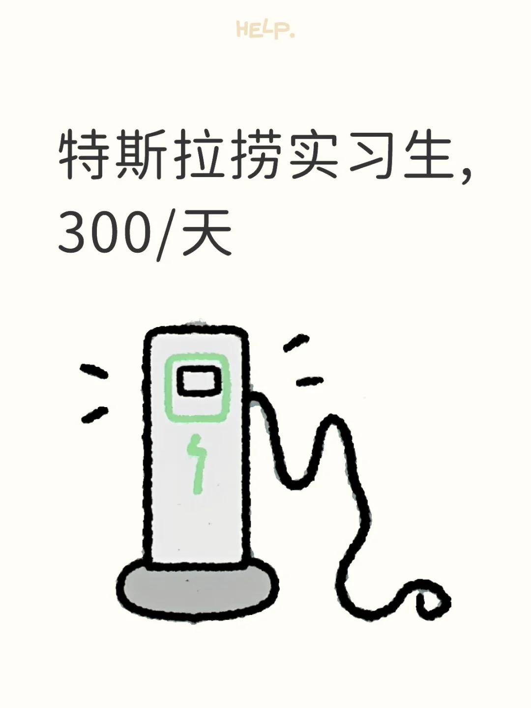 特斯拉捞实习生,300/天