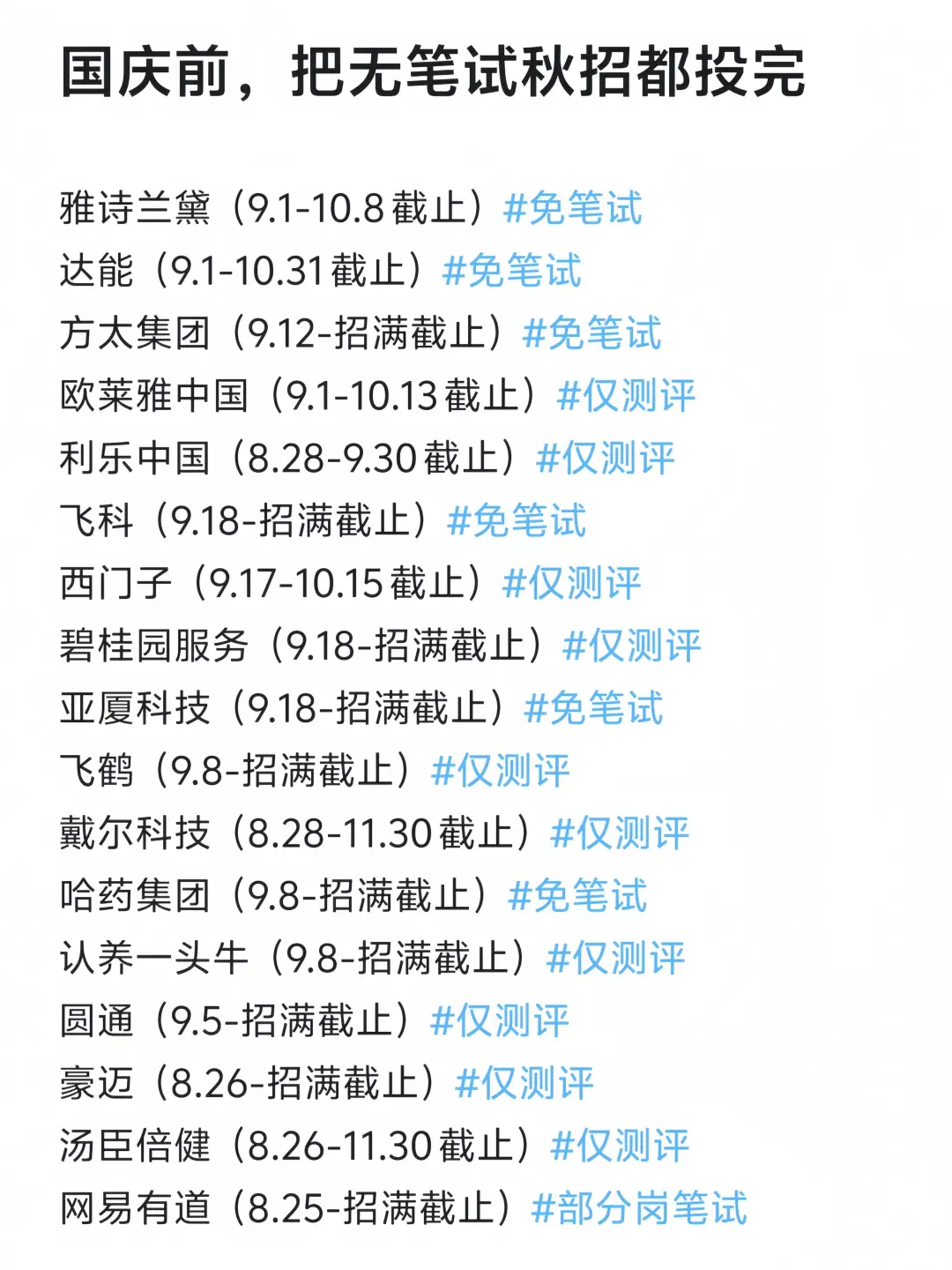 国庆期间把这些免笔试的都投完吧