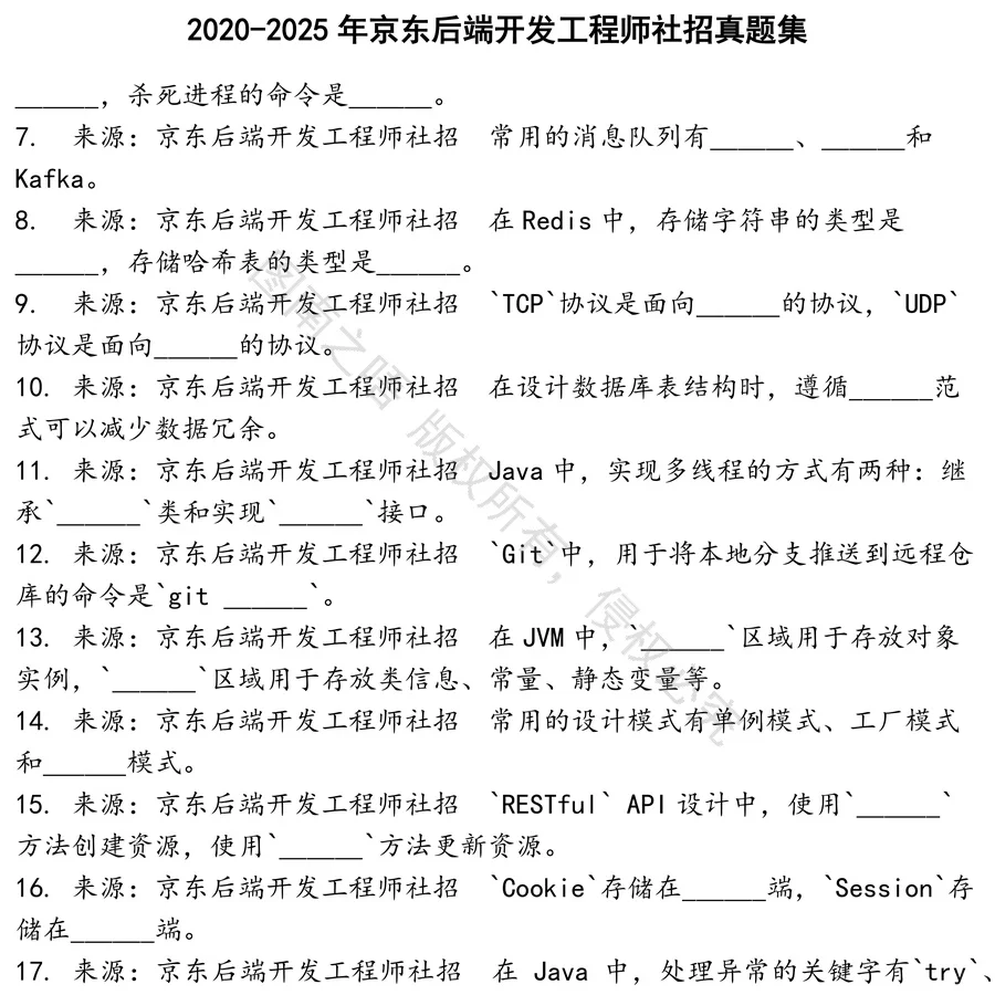 京东后端开发工程师社招招聘考试资料真题笔试面试
