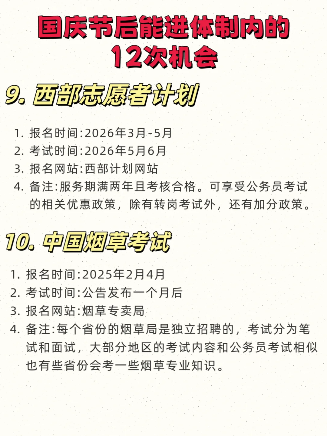 快收藏！国庆节后能进入体制内的12次机会