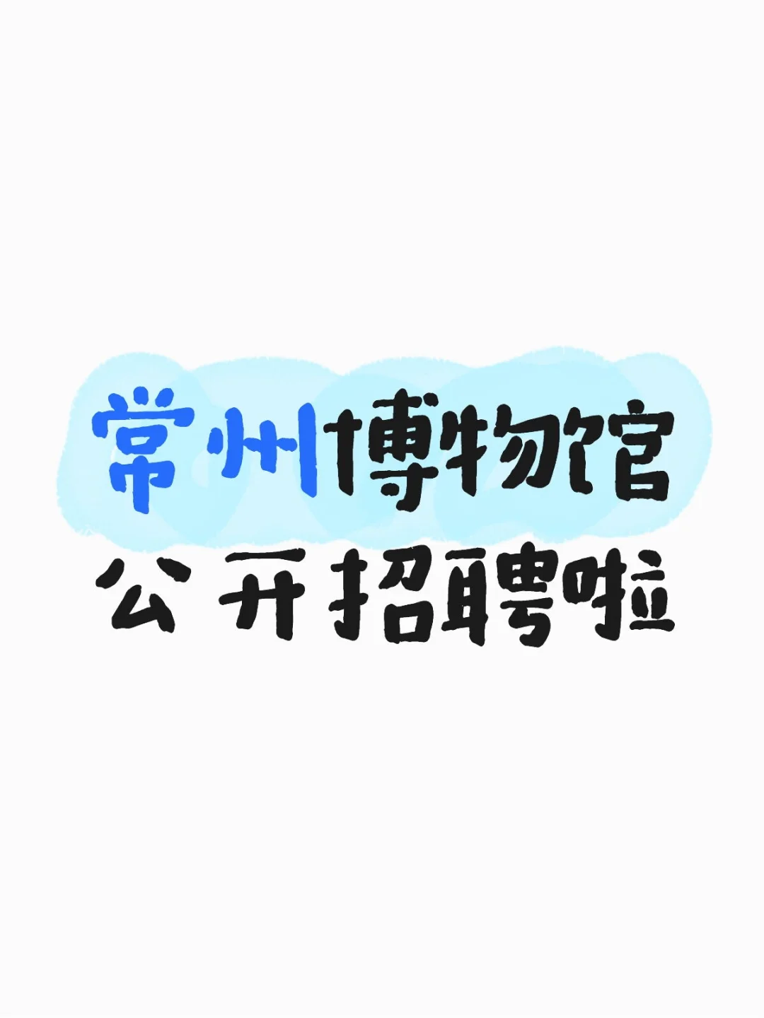 常州博物馆公开招聘啦