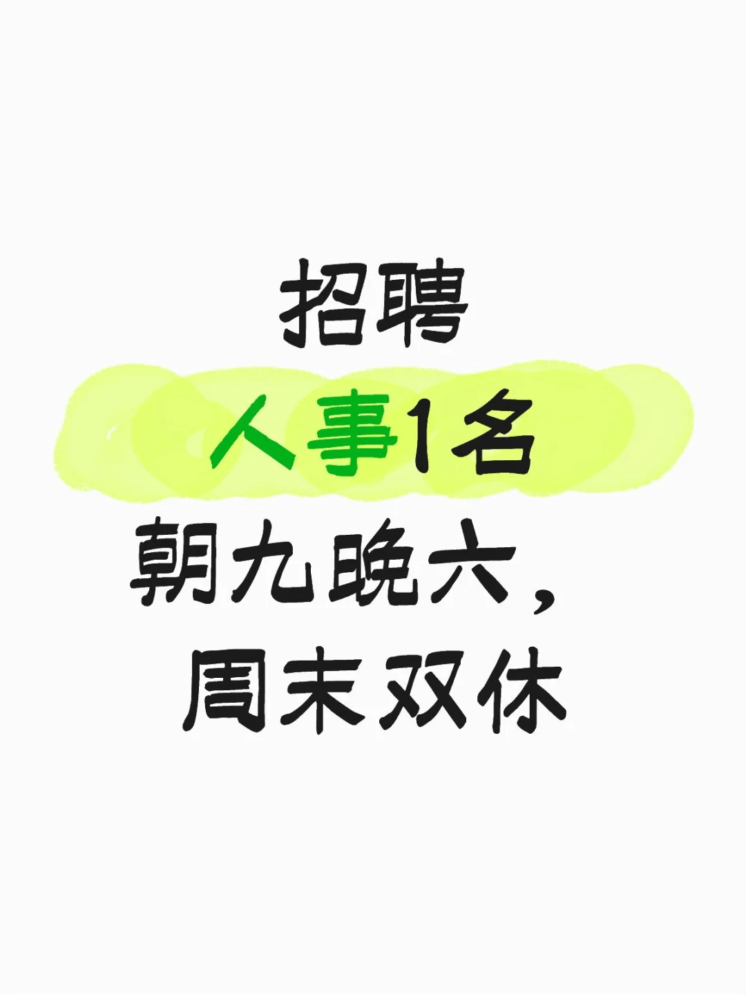 招1个人事宝宝～