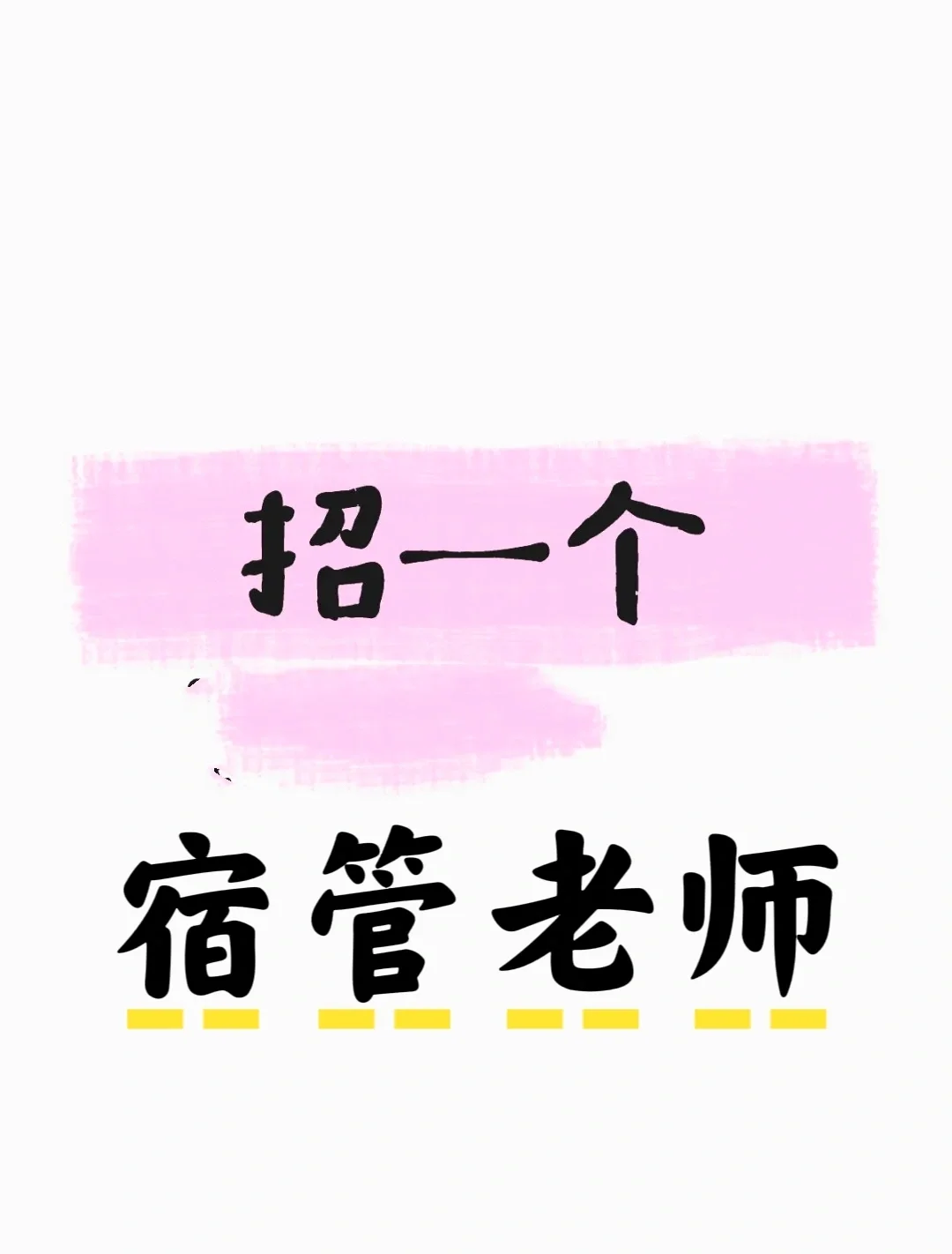 招聘宿管老师