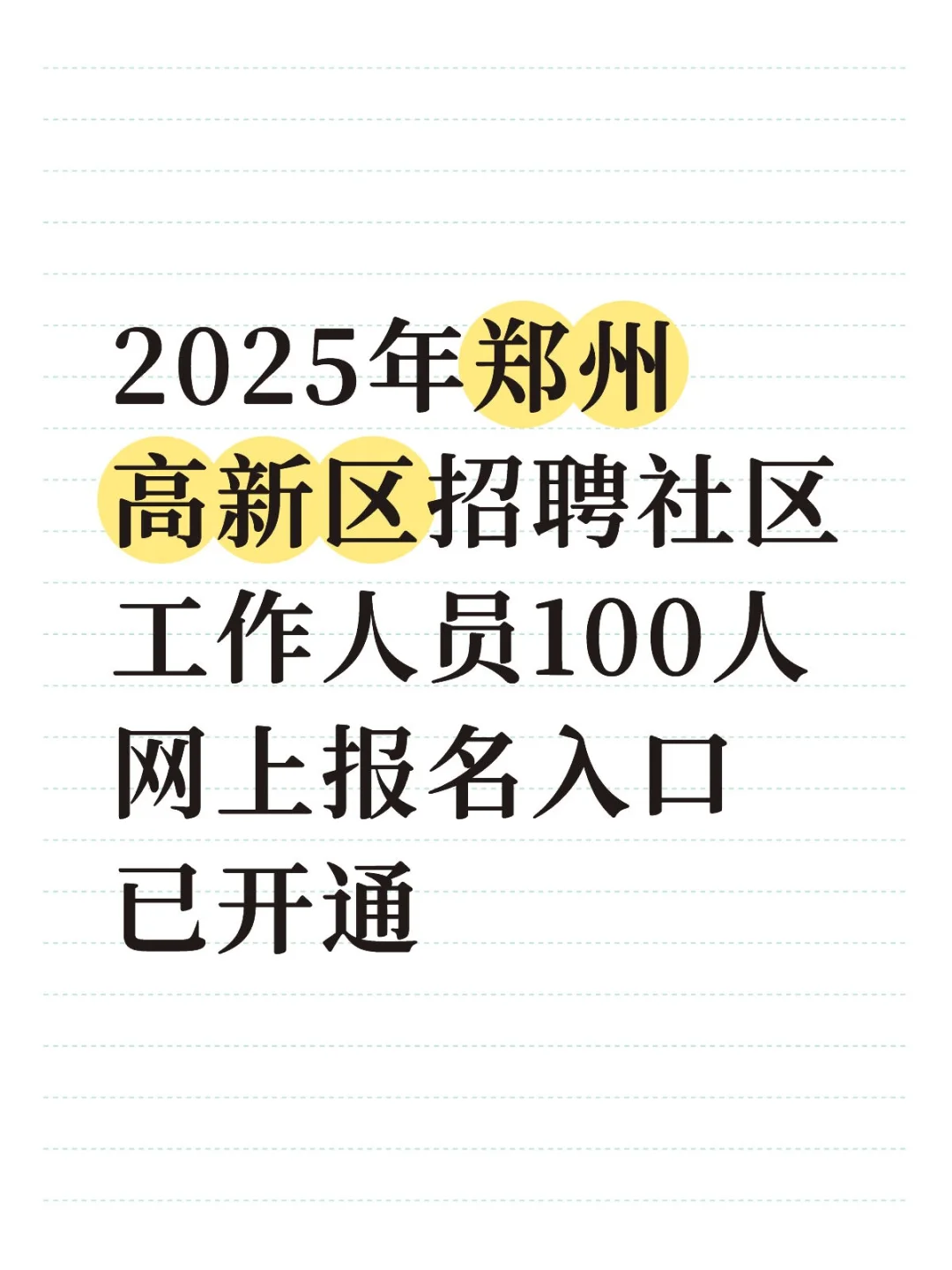 2025年郑州高新区招聘社区工作人员100人网上