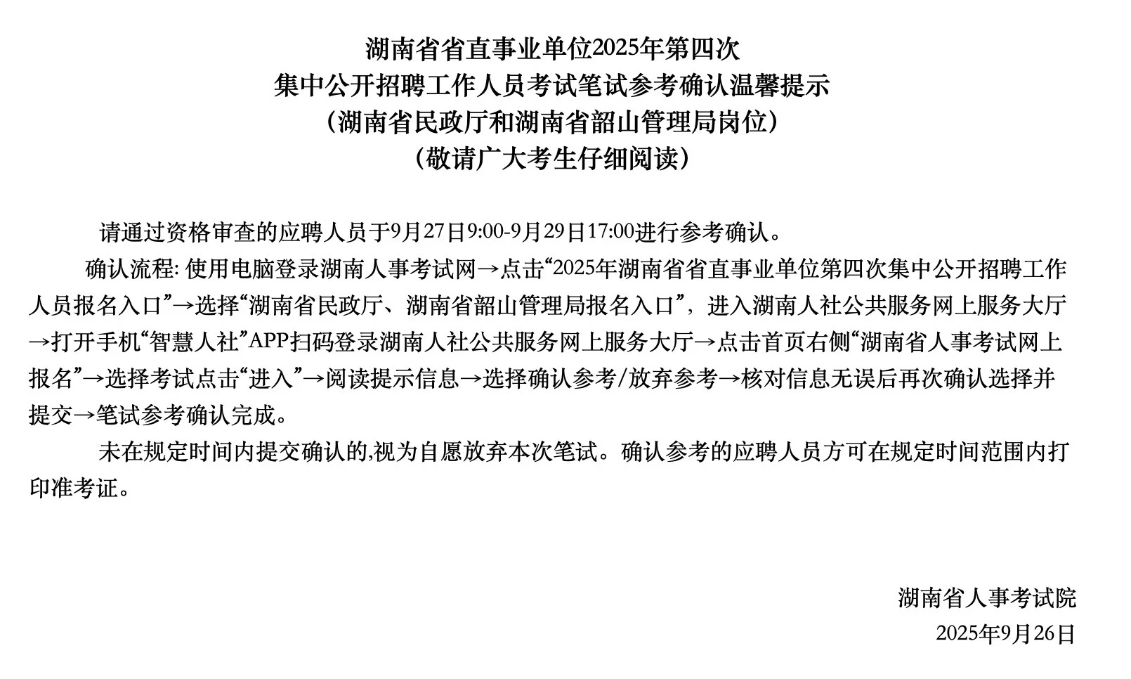 考生注意！湖南第四批事业编笔试确认！
