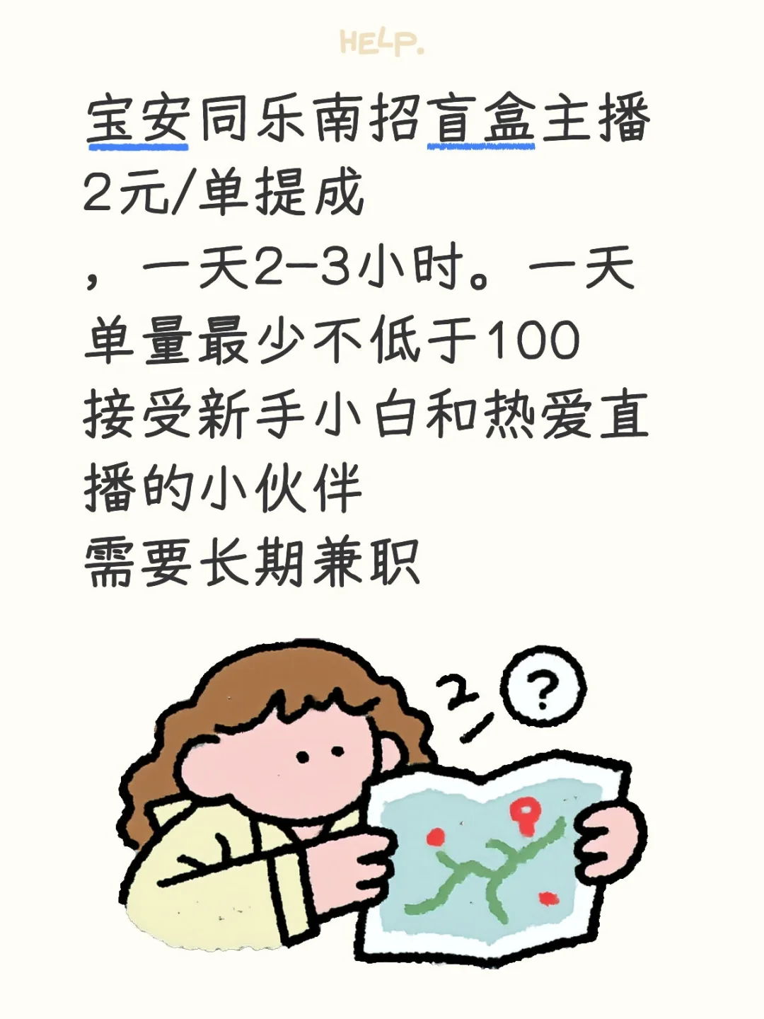 继续招募主播