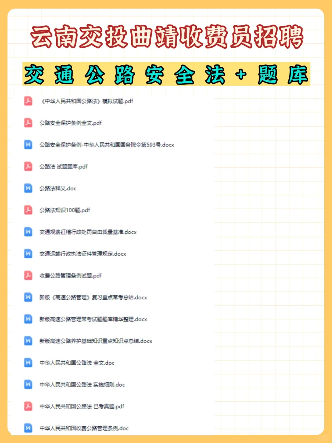 云南交投集团曲靖管理处收费员，笔试考什么
