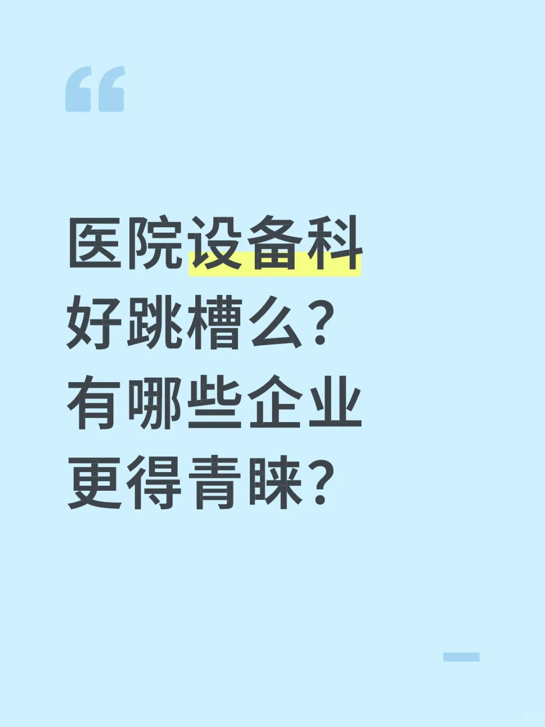 医院设备科好跳槽么？有哪些企业更容易跳？
