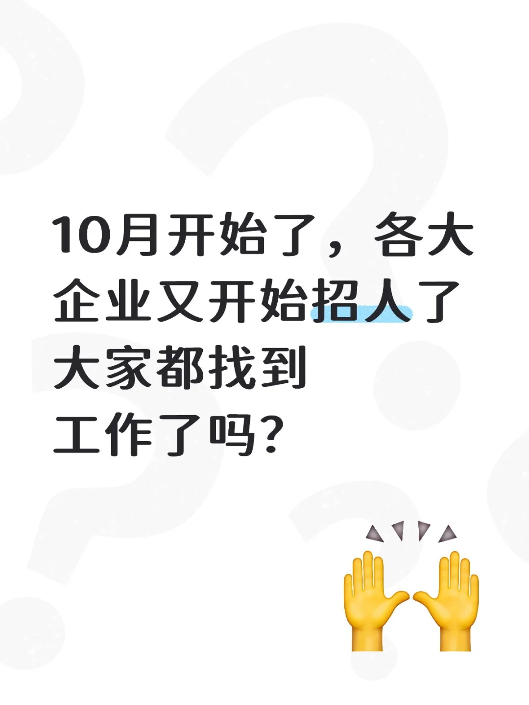 10月开始了，各大企业又开始招人了
