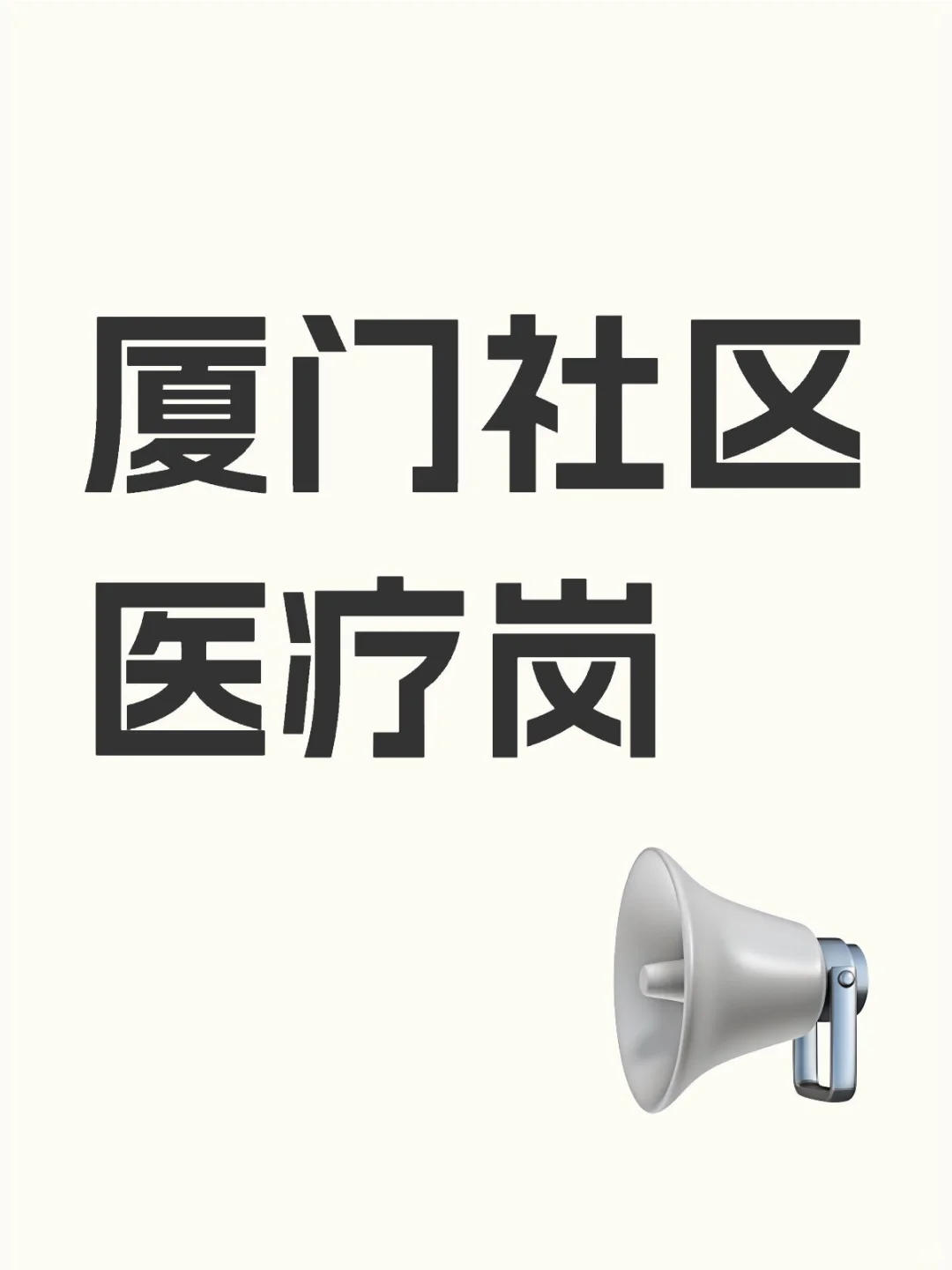 厦门社区医疗岗划重点!