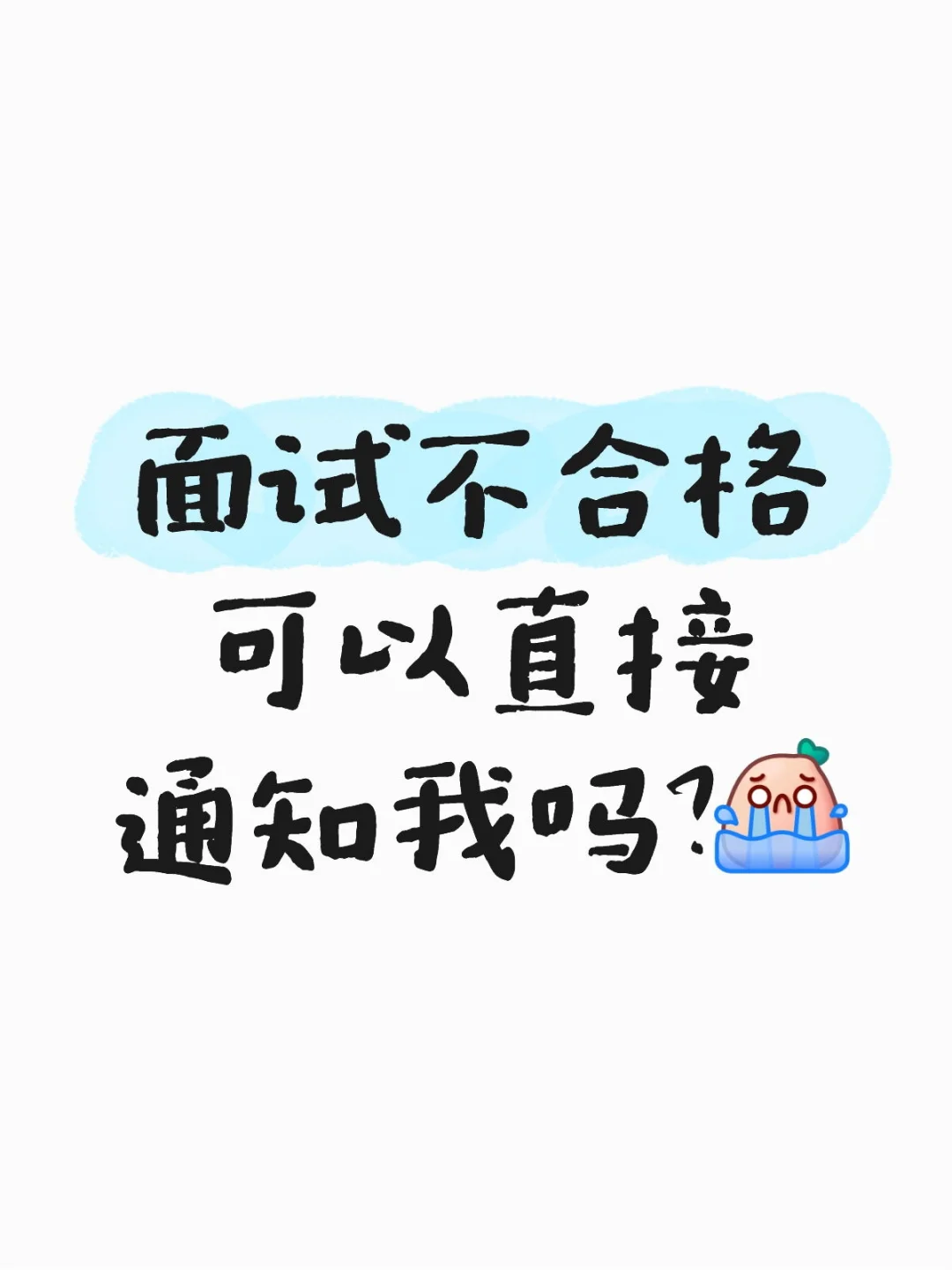 不直接拒绝我很难让我死心