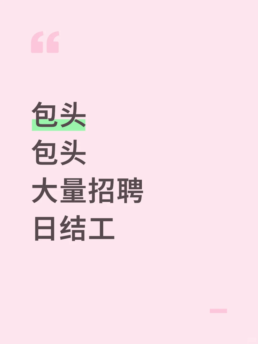包头招聘日结工