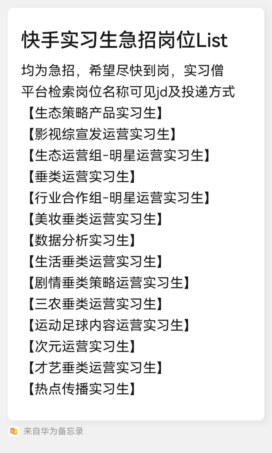 快手实习生急招岗位10.12更新