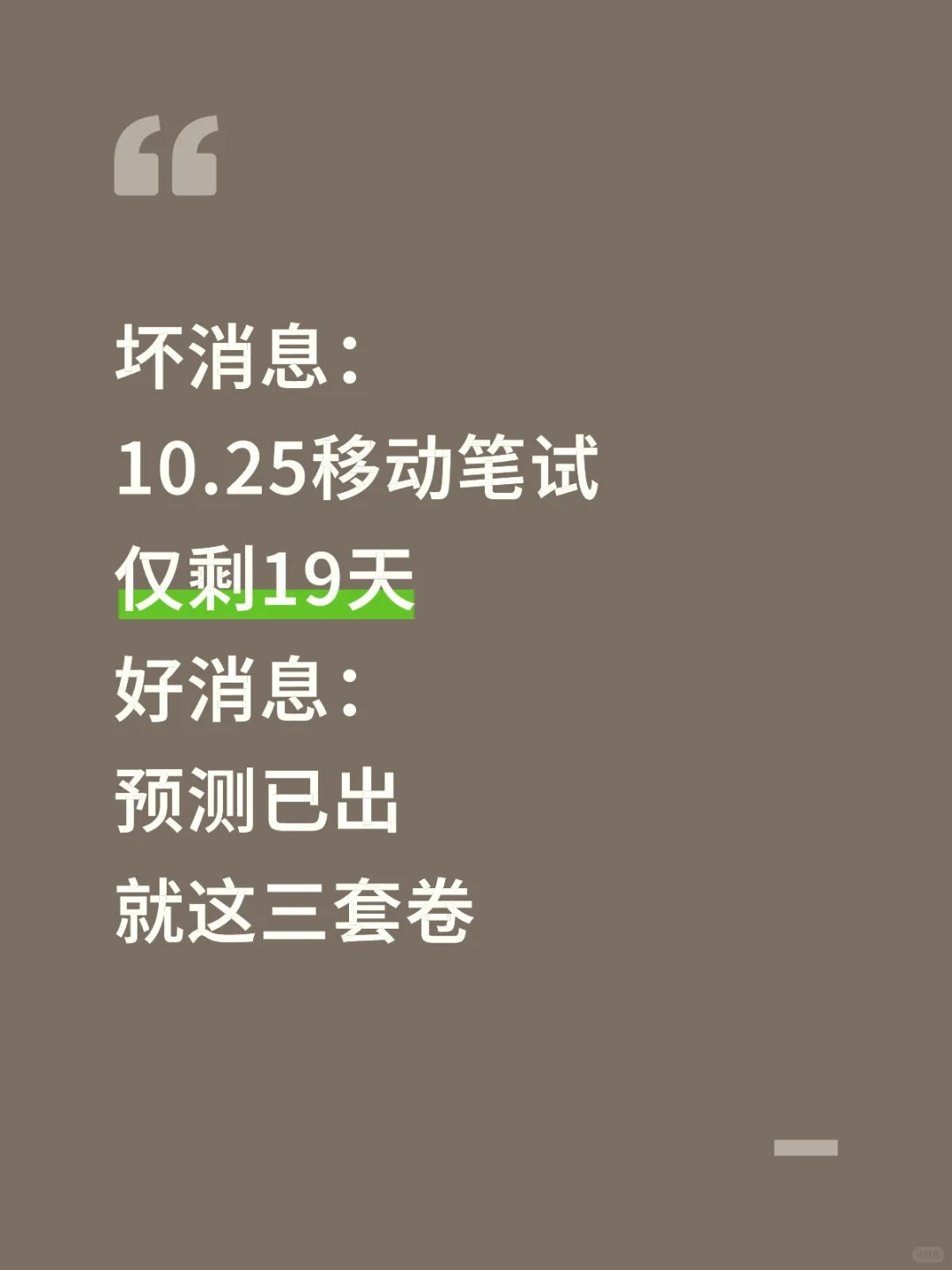 不算泄题吧，10.25移动笔试预测已出，快背