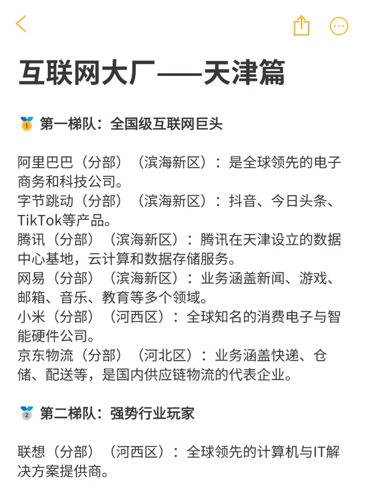 互联网大厂整理：天津