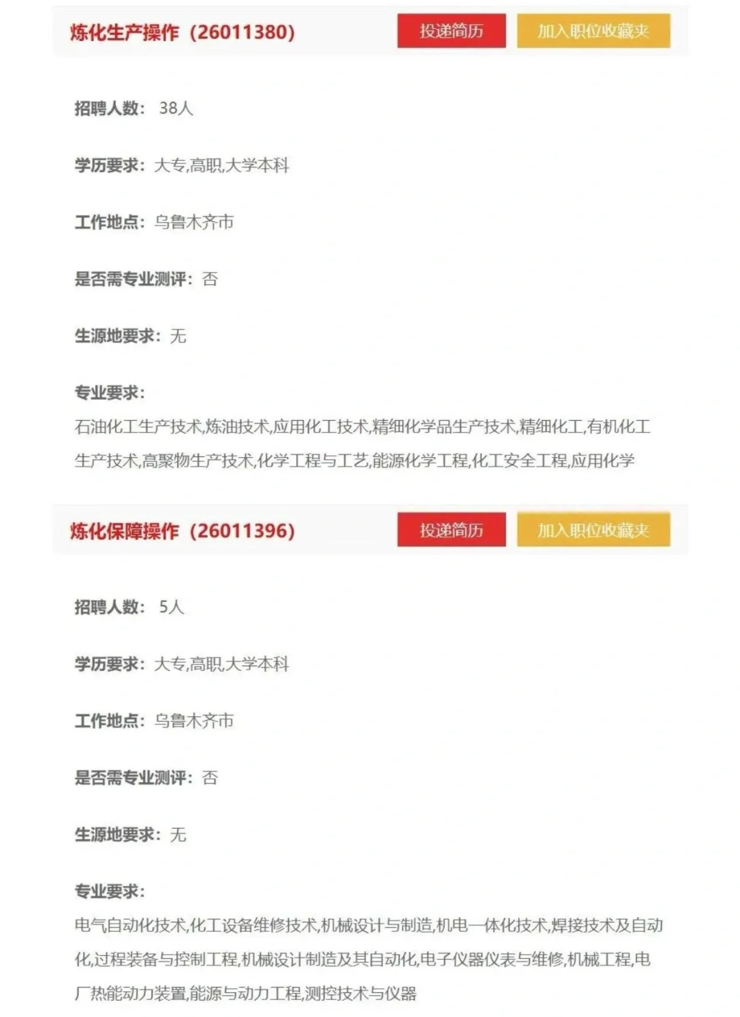 乌鲁木齐石化分公司招聘
