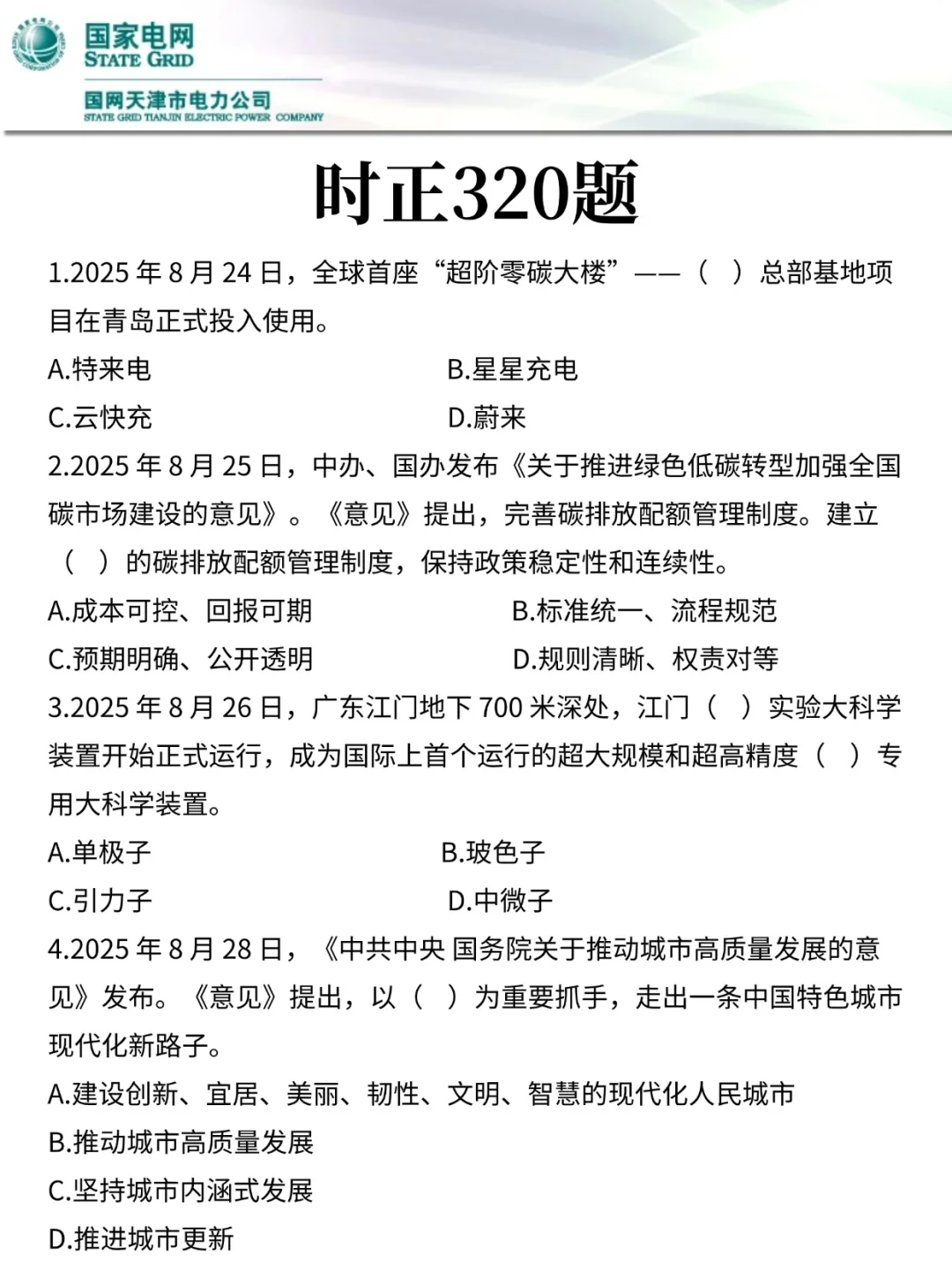 10.10天津电网提前批，3h背完，稳了
