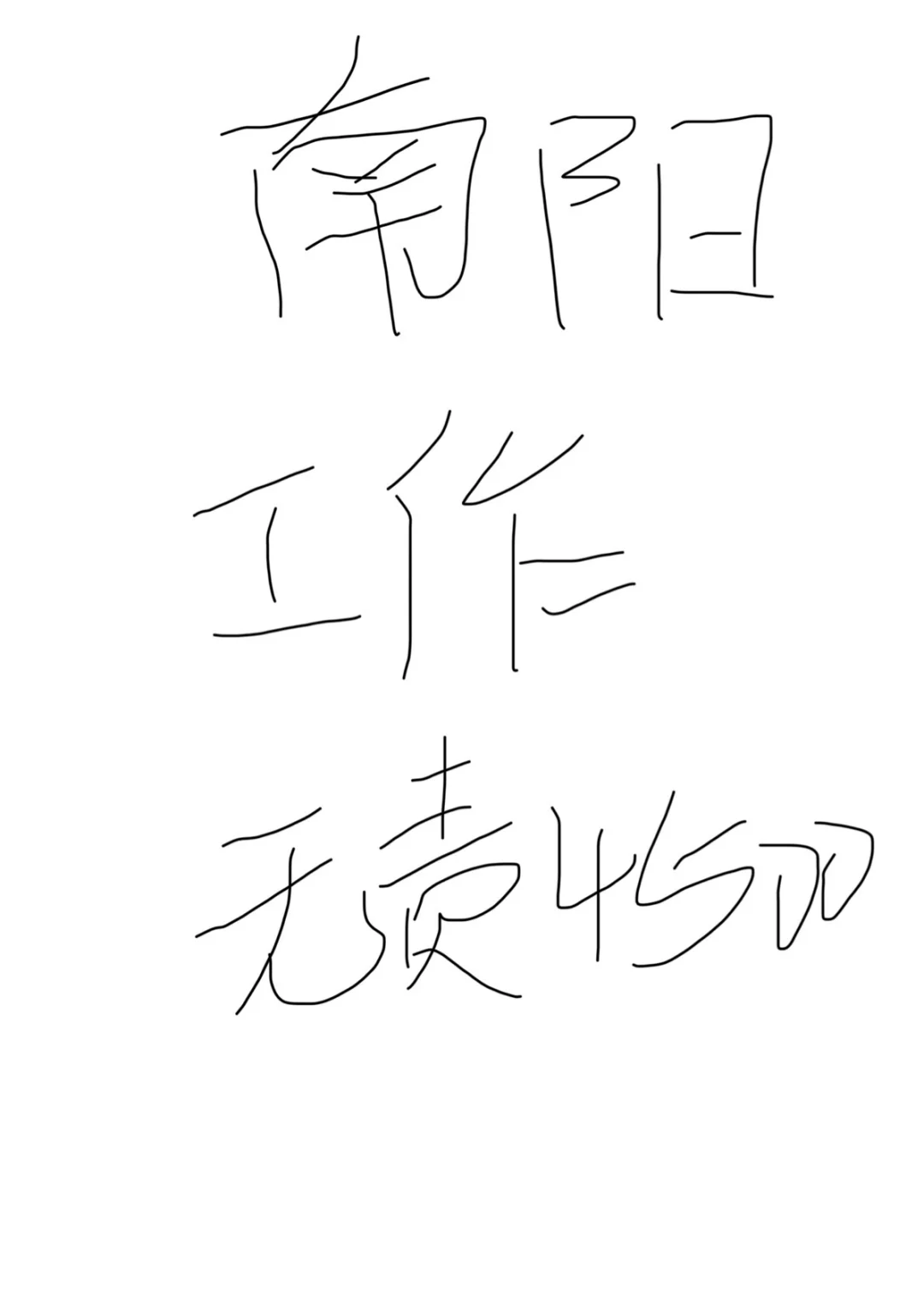 快来找我上班 没有套路无责4500节假日全休