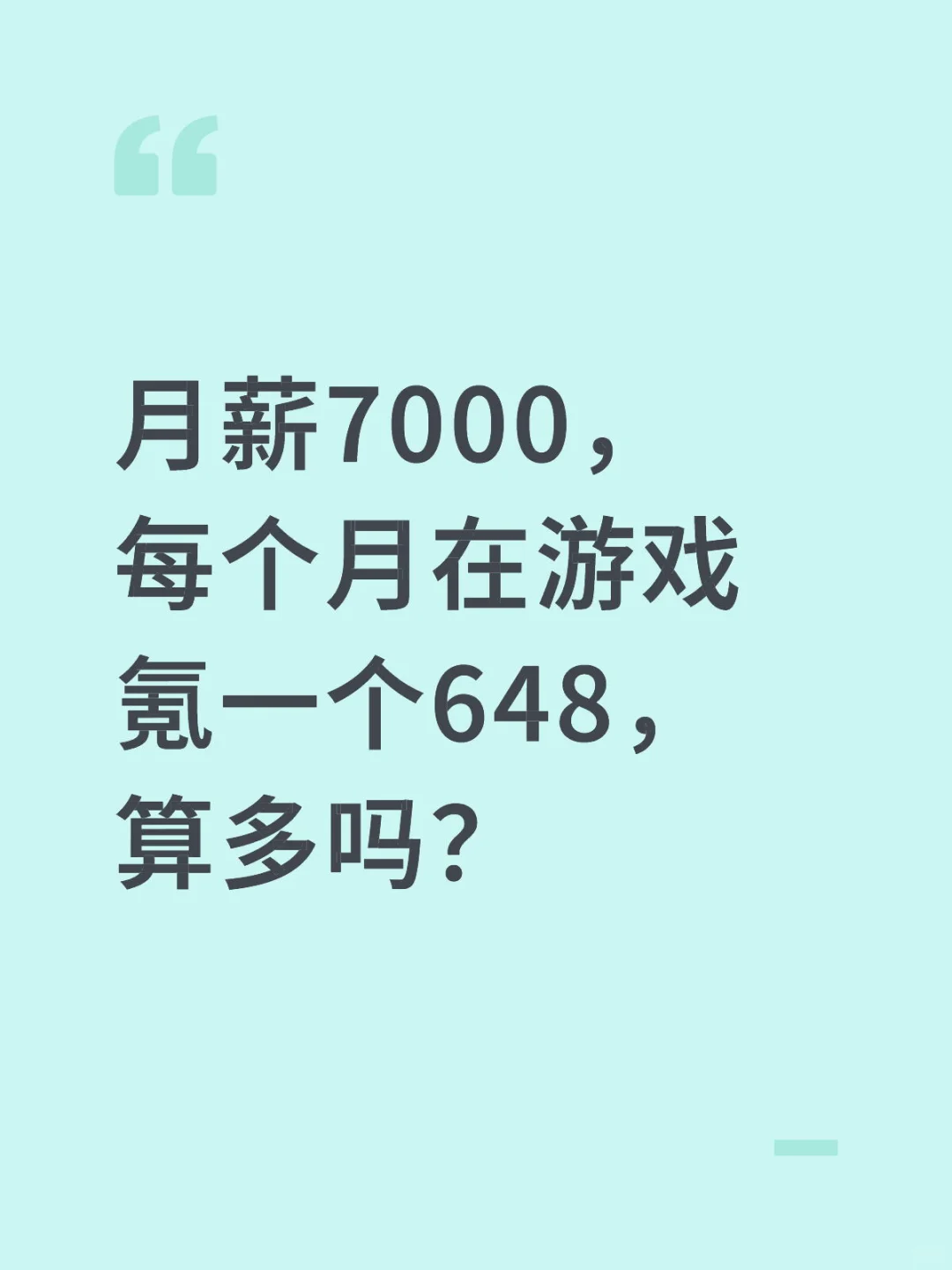 月薪7000，每个月在游戏氪一个648，算多吗？