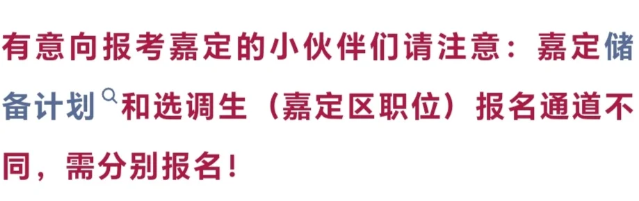 上海市嘉定区2026年优秀大学毕业生储备计划