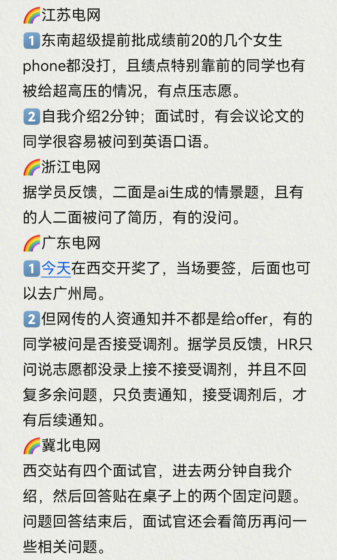 26各省电网校招提前批面试结果速递～10.11