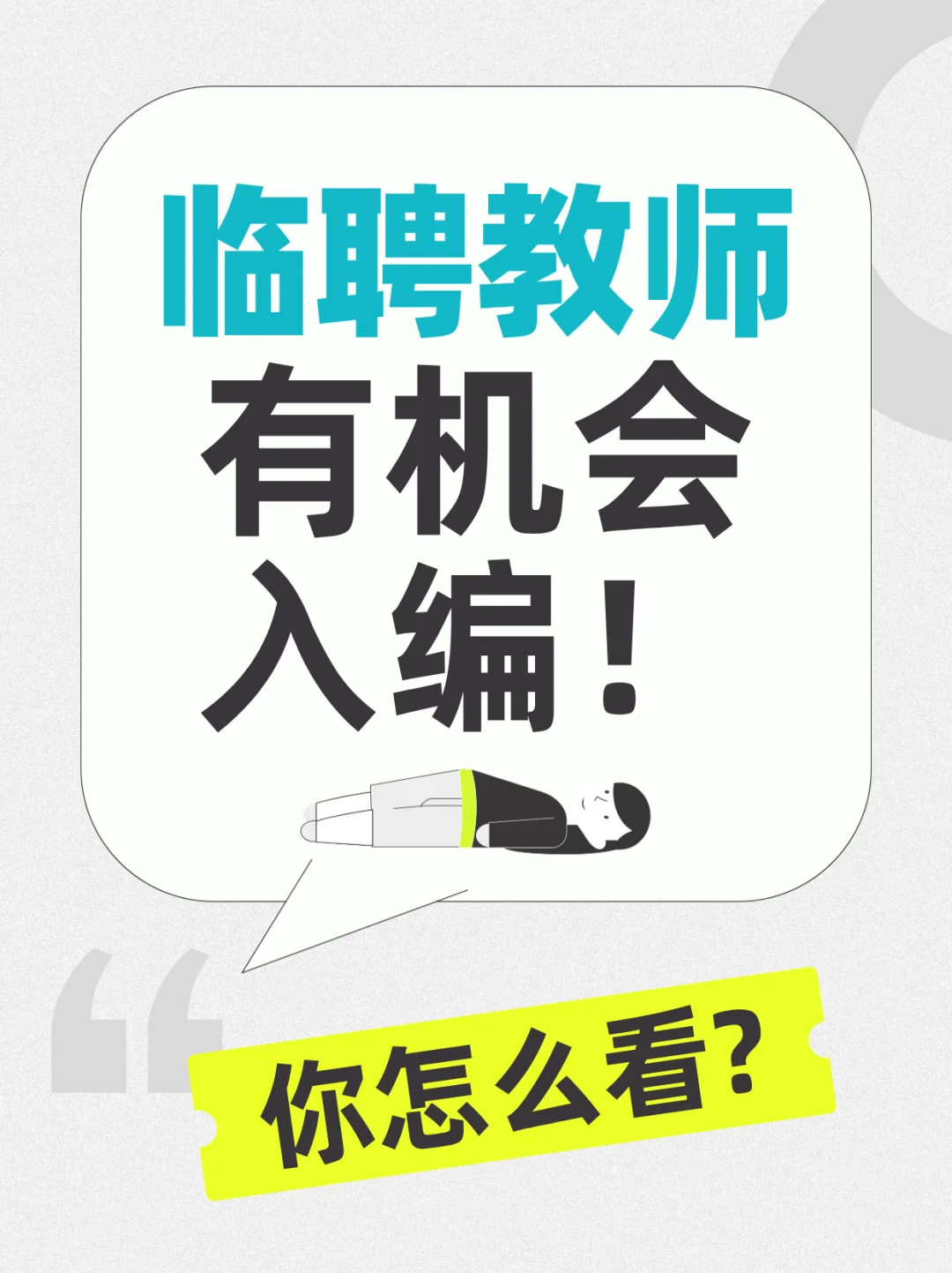 临聘教师不白干！有机会入编！