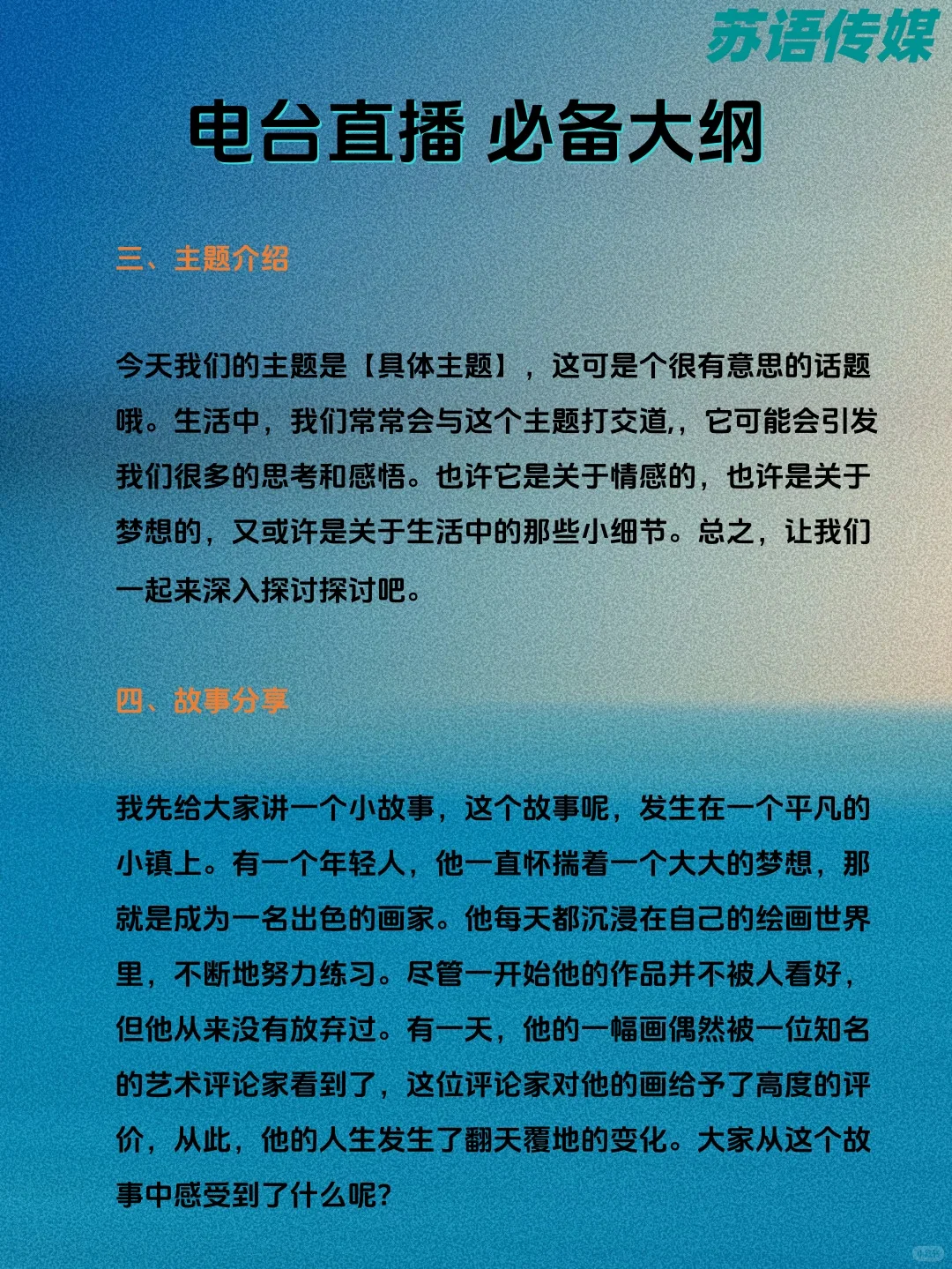 新人电台首播不慌！保姆级大纲直接抄
