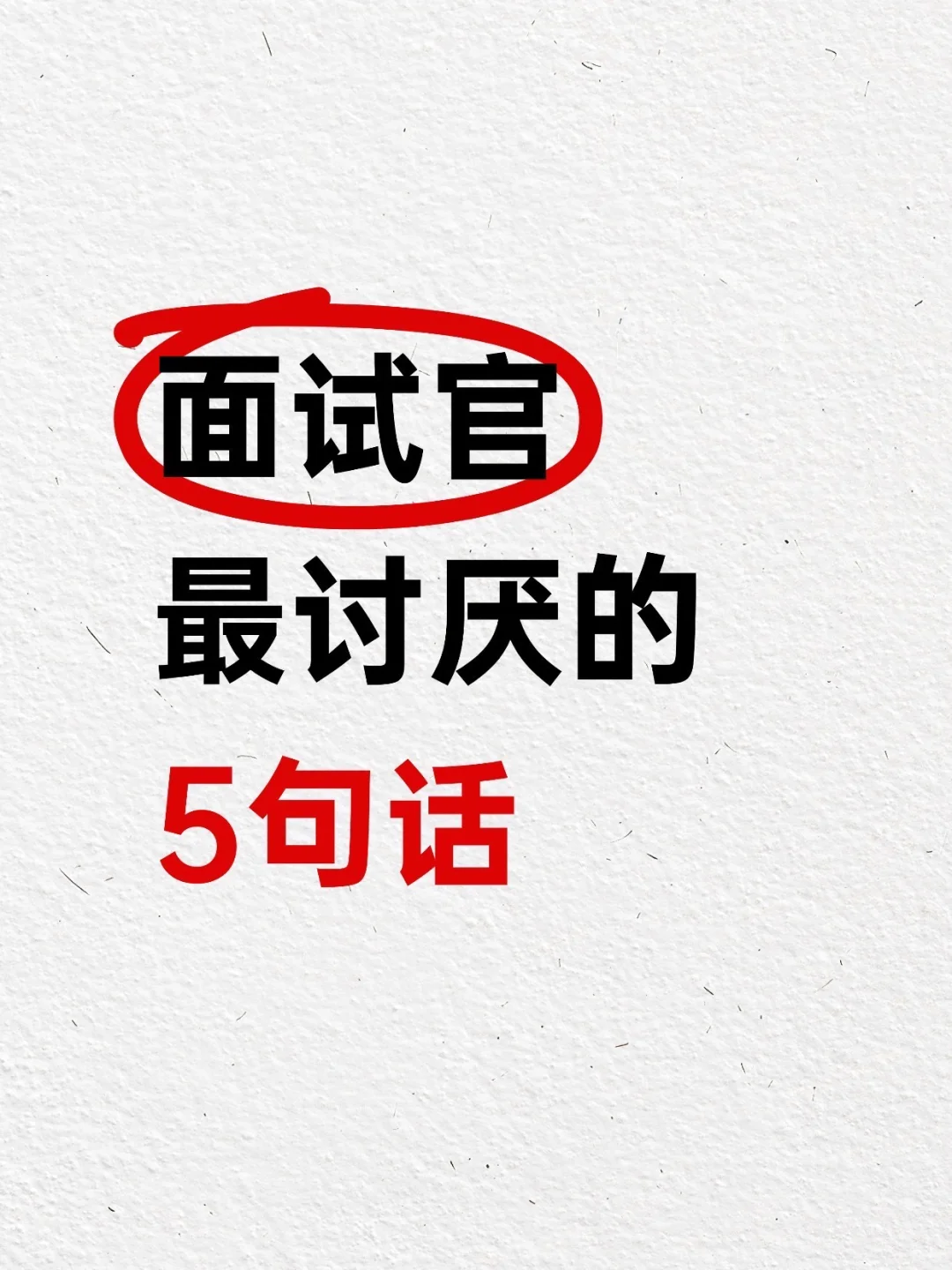 面试官最讨厌的5句话