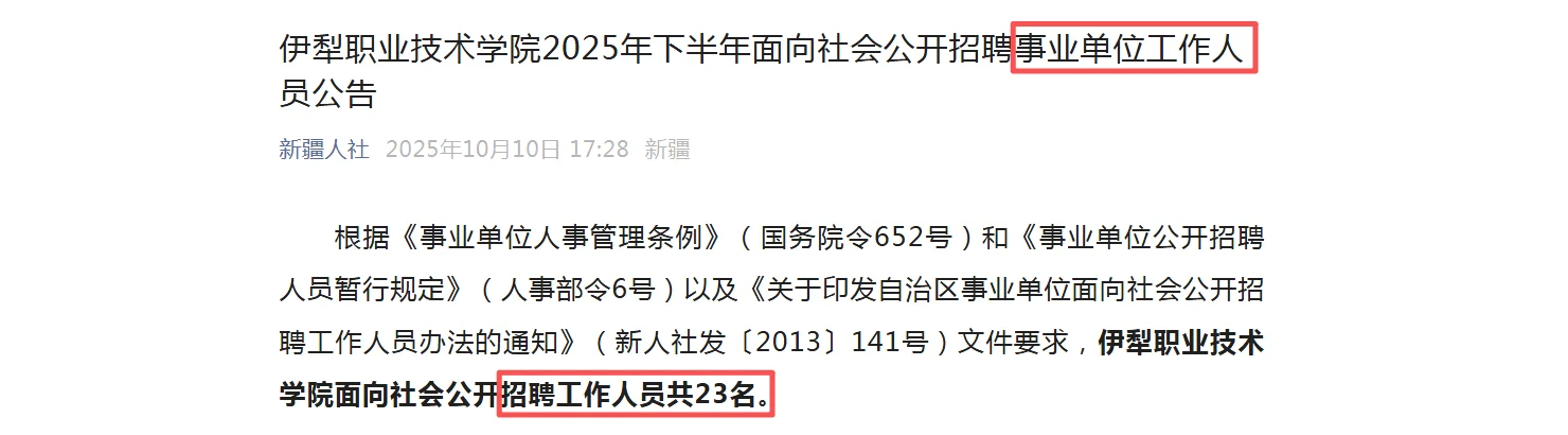 伊犁高校事业单位招聘23人