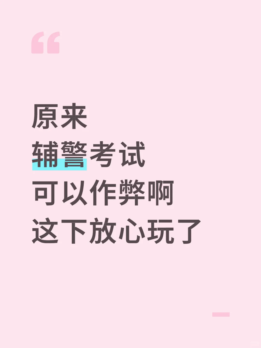 这不算泄题吧！25辅警就这1000题里抽，直接背