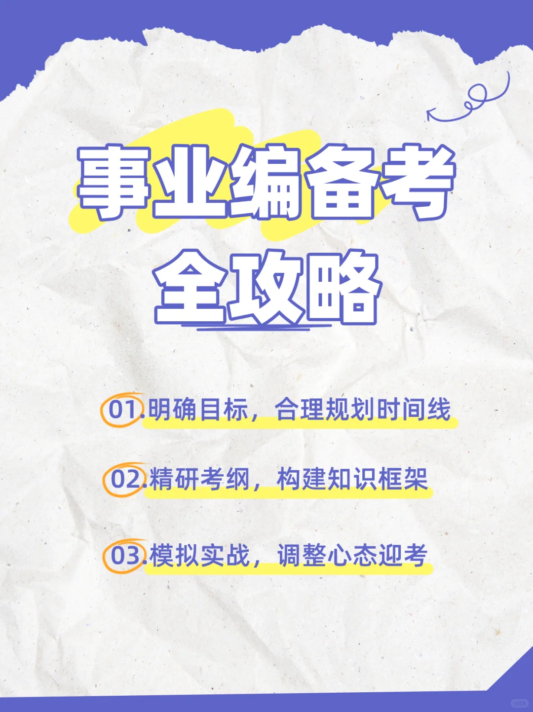 事业编备考全攻略🔥