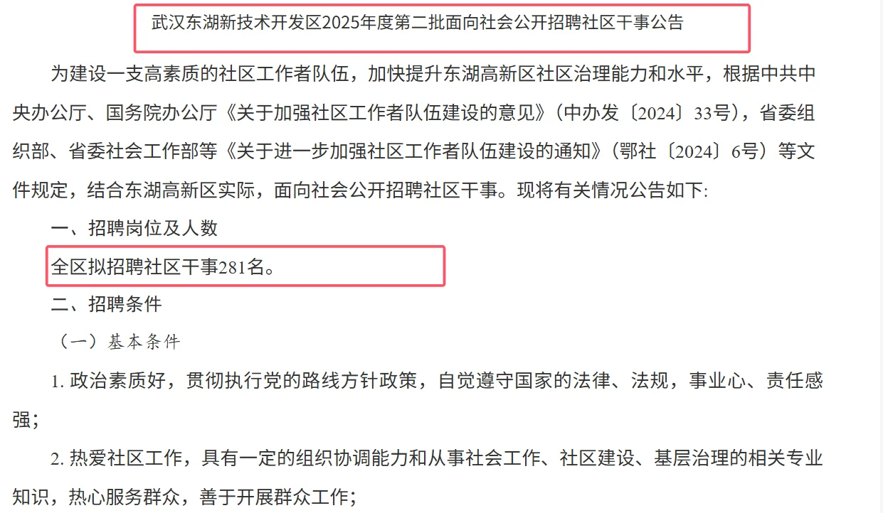 大招！武汉新招社区干事281人