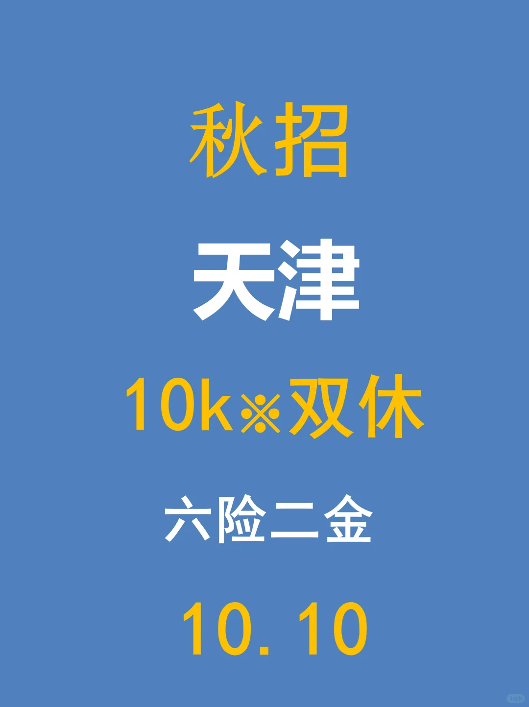 天津央国企秋招放大招！直接免笔试！