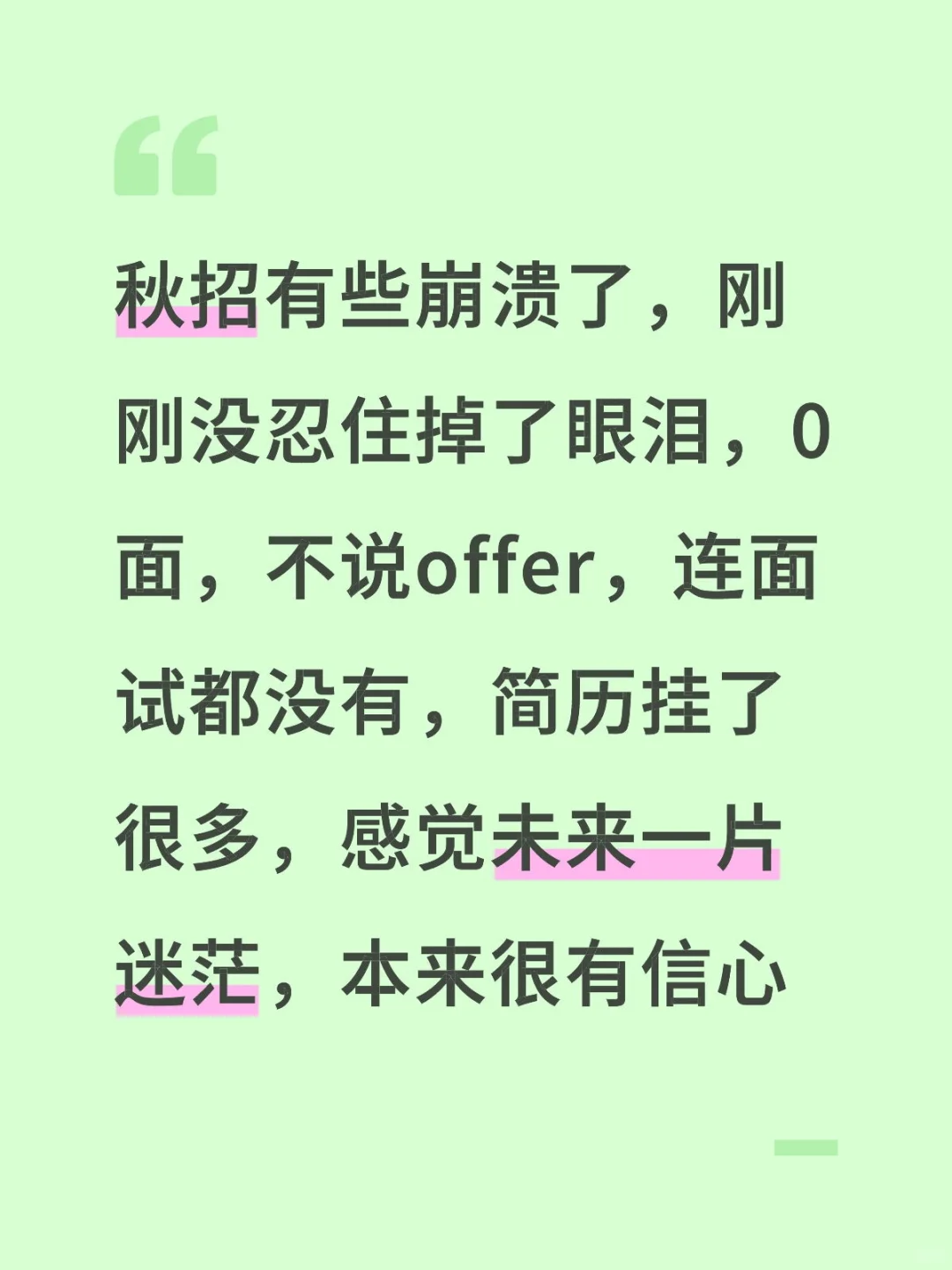 秋招有些崩溃了，刚刚没忍住掉了眼泪，0面