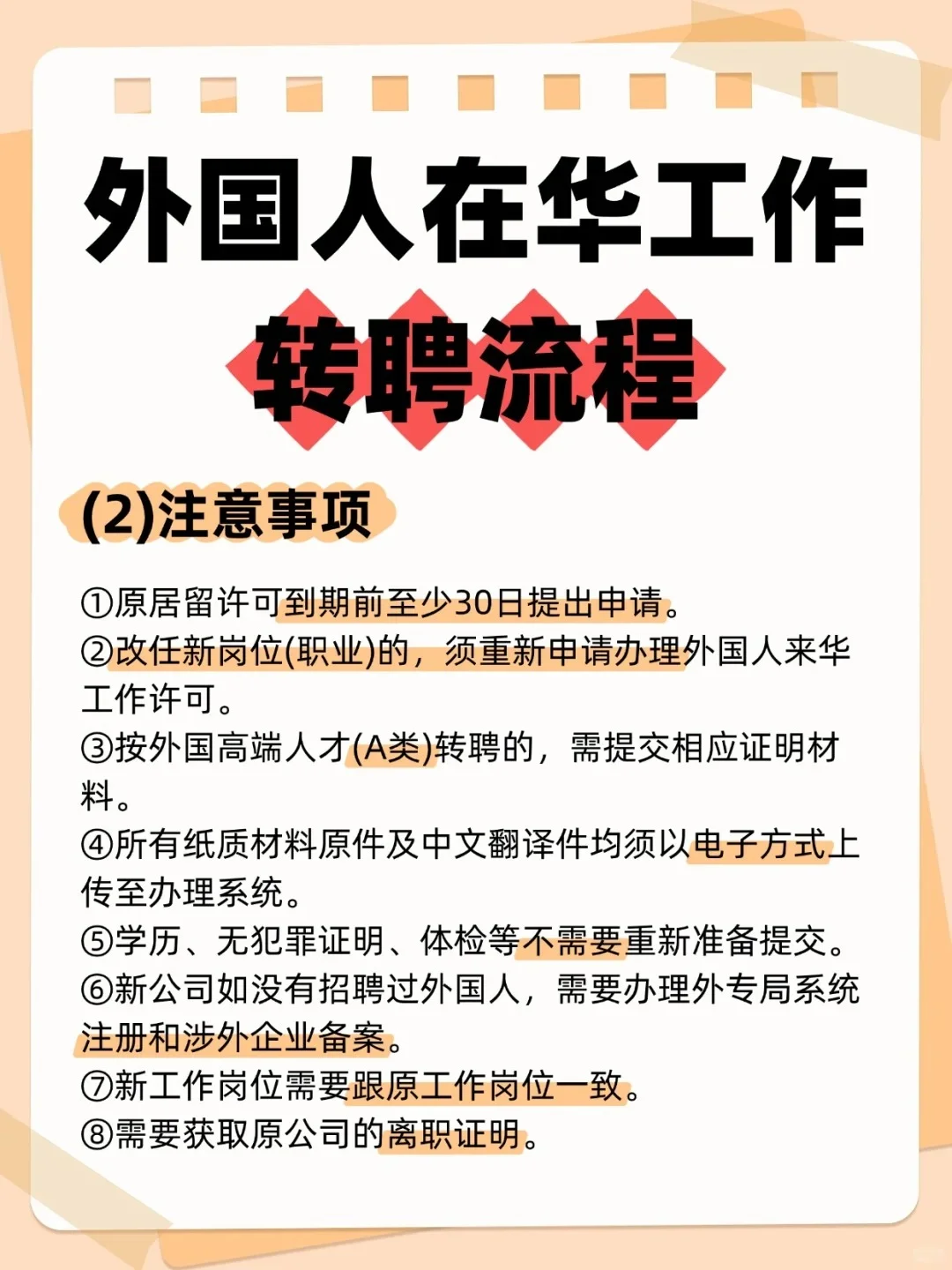 外国人在华换工作，转聘成功