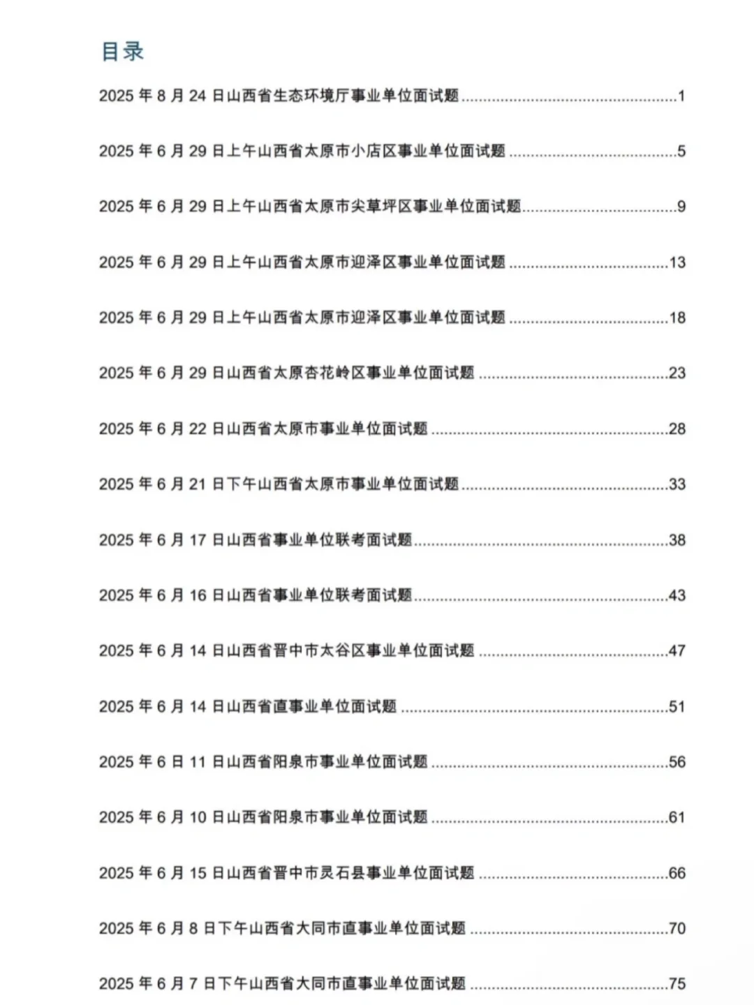 山西事业单位面试真题及解析2016～2025