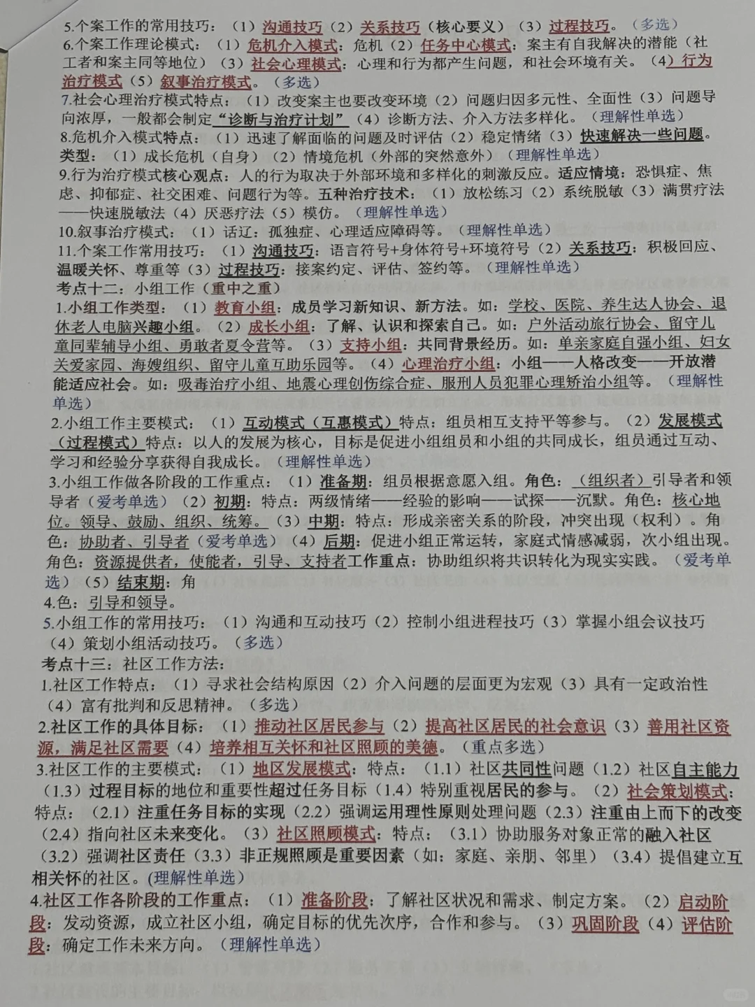 社区工作者，考前7天冲刺，直接背！