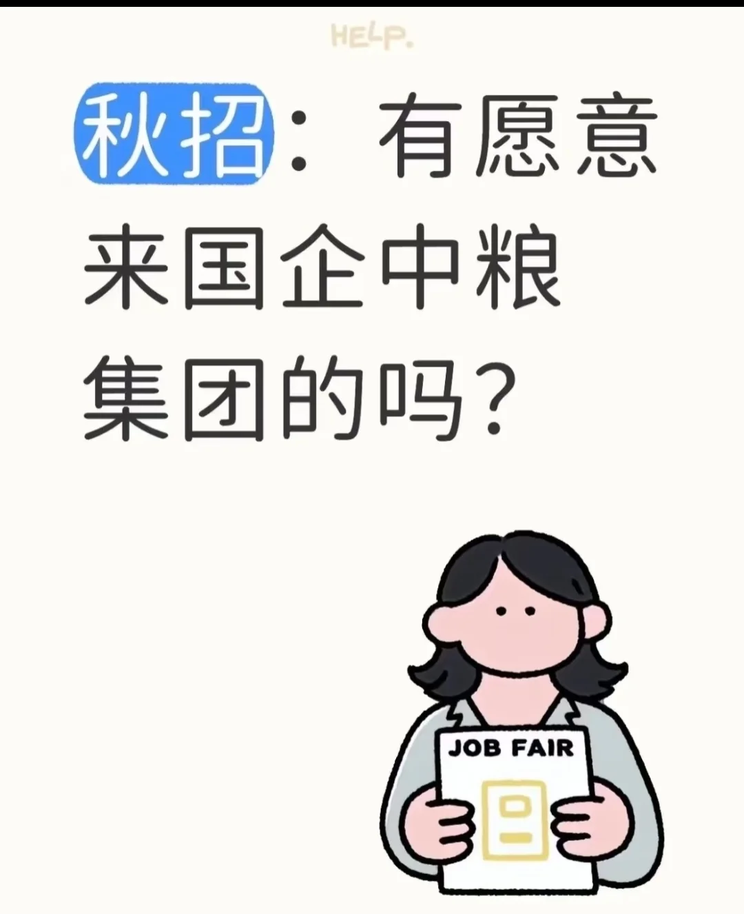 有愿意来国企中粮的吗？