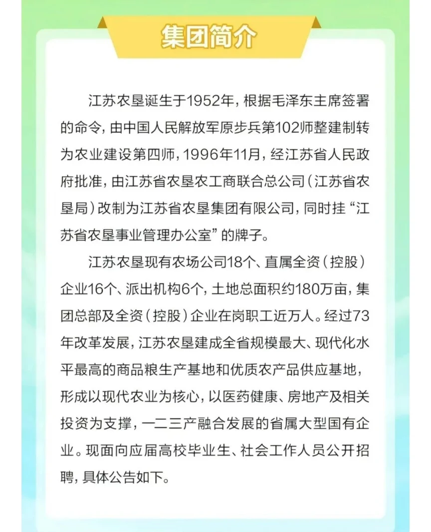 ［江苏农垦集团］校招+社招